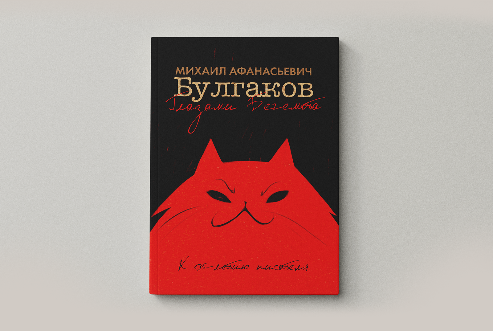 Комикс «Булгаков глазами Бегемота» — Изображение №1 — Иллюстрация, Графика на Dprofile