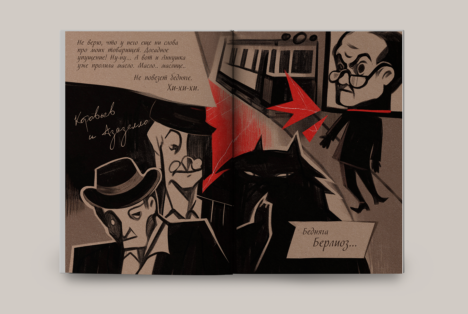 Комикс «Булгаков глазами Бегемота» — Изображение №5 — Иллюстрация, Графика на Dprofile