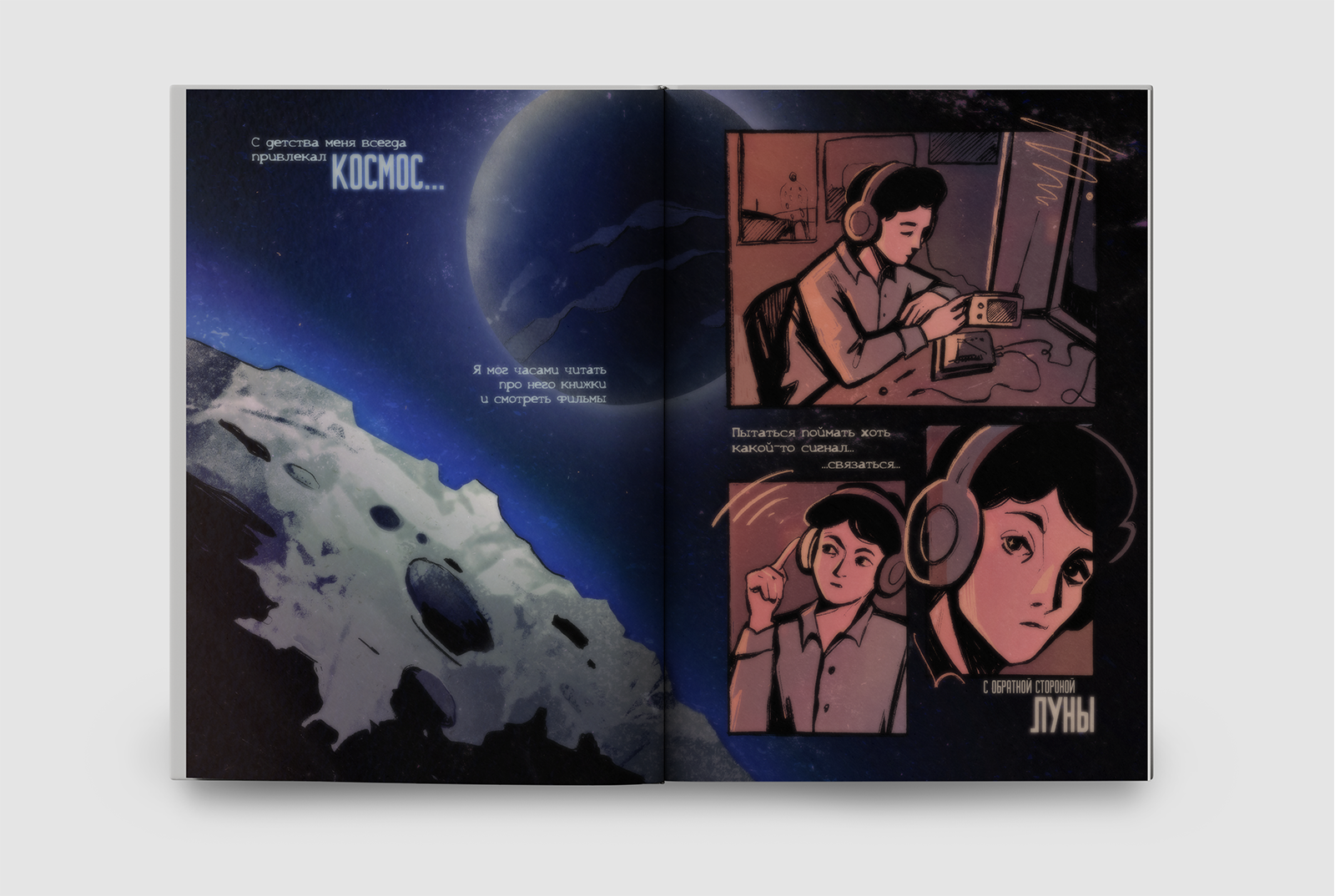 Комикс «Тёмная сторона Луны» — Изображение №3 — Иллюстрация, Графика на Dprofile