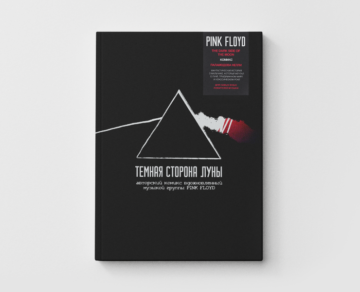 Комикс «Тёмная сторона Луны» — Иллюстрация, Графика на Dprofile