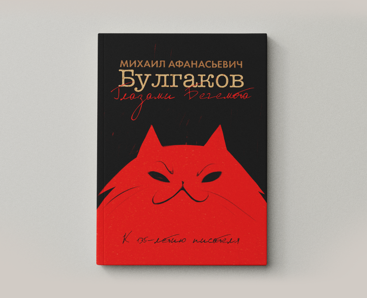 Комикс «Булгаков глазами Бегемота» — Иллюстрация, Графика на Dprofile