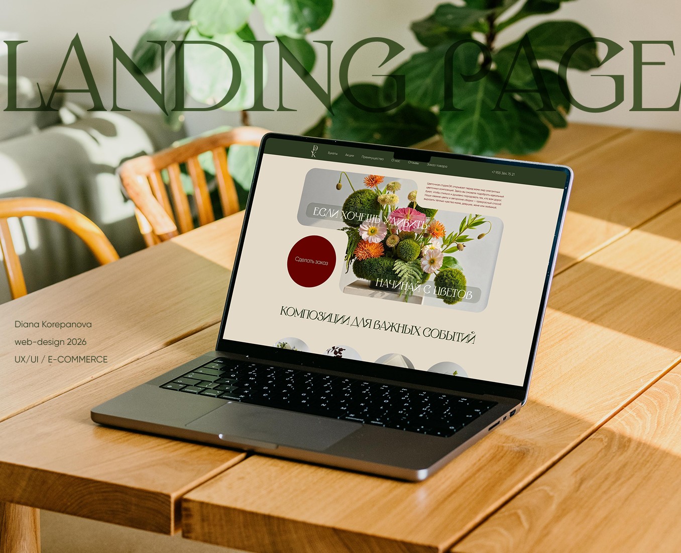 Landing page | Лендинг для цветочного магазина на Dprofile