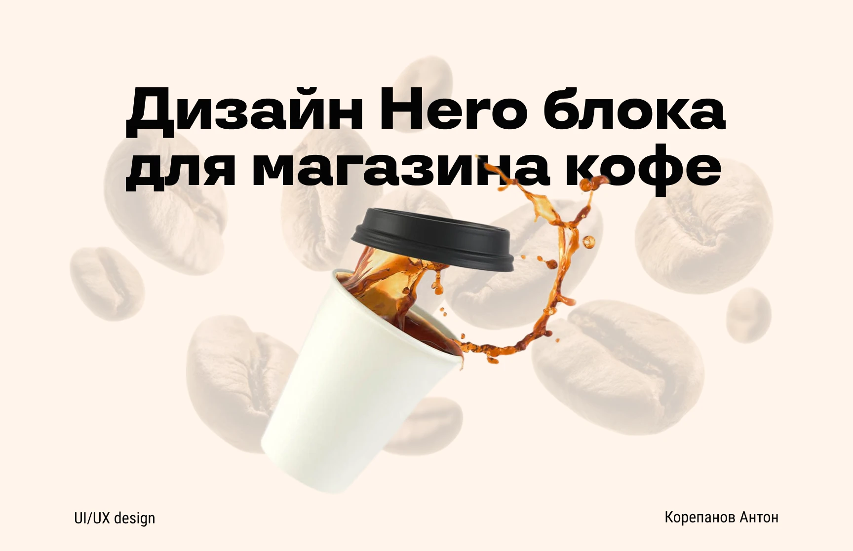 Hero блок для магазина кофе — Изображение №1 — Интерфейсы на Dprofile