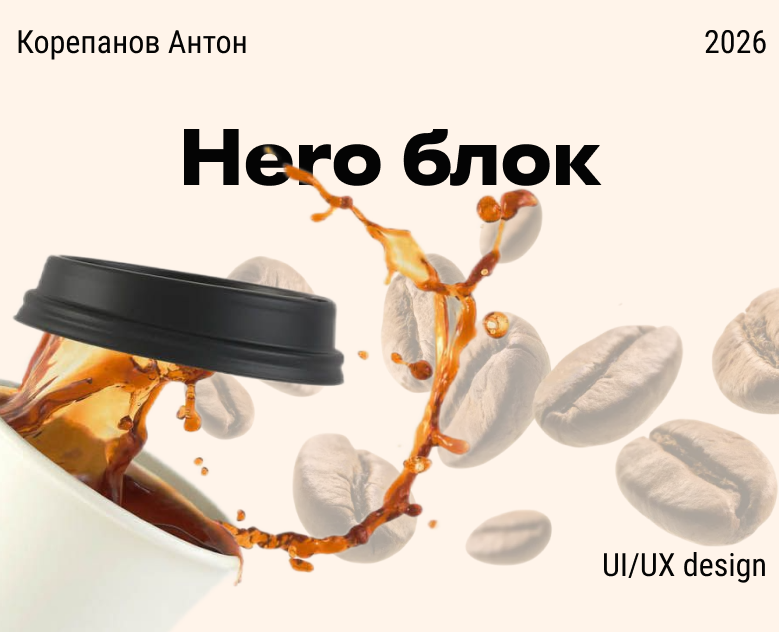 Hero блок для магазина кофе — Интерфейсы на Dprofile