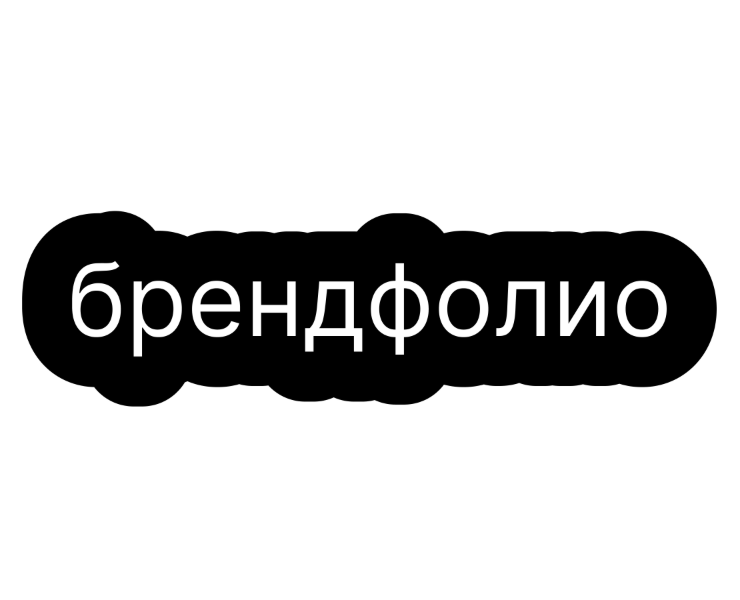 брендфолио (пополняемый) — Брендинг на Dprofile