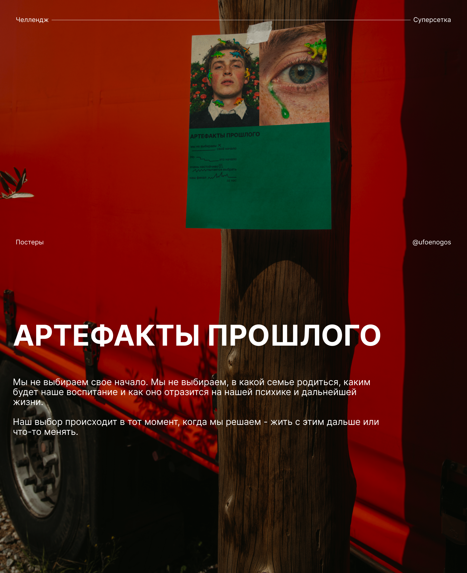 Постеры (челлендж Суперсетка) — Изображение №1 — Графика, Маркетинг на Dprofile