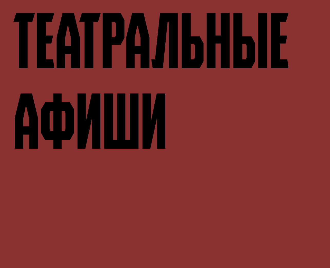 Театральные афиши — Графика на Dprofile