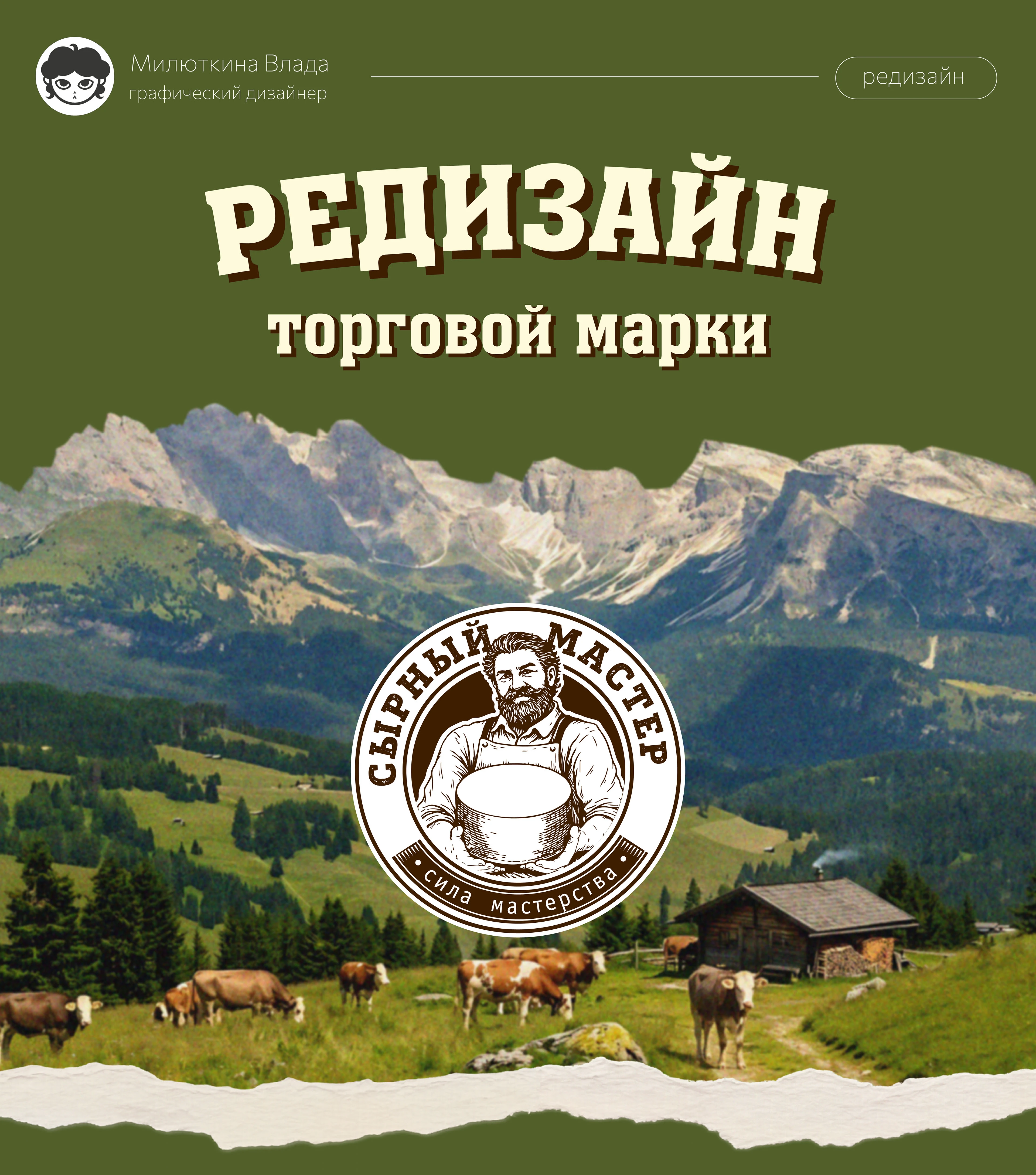 Редизайн ТМ Сырный мастер — Изображение №1 — Брендинг, Промдизайн на Dprofile