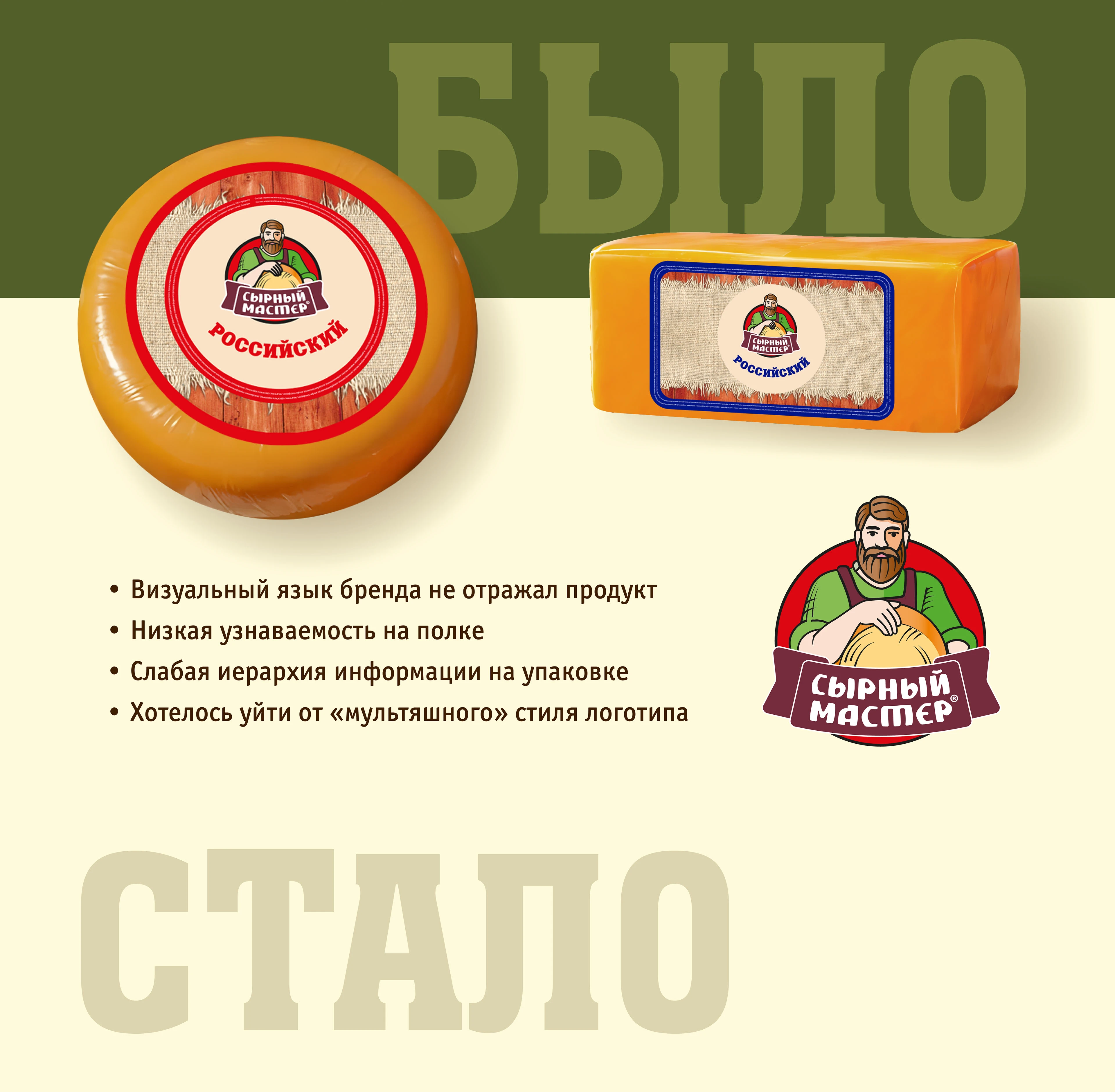 Редизайн ТМ Сырный мастер — Изображение №2 — Брендинг, Промдизайн на Dprofile