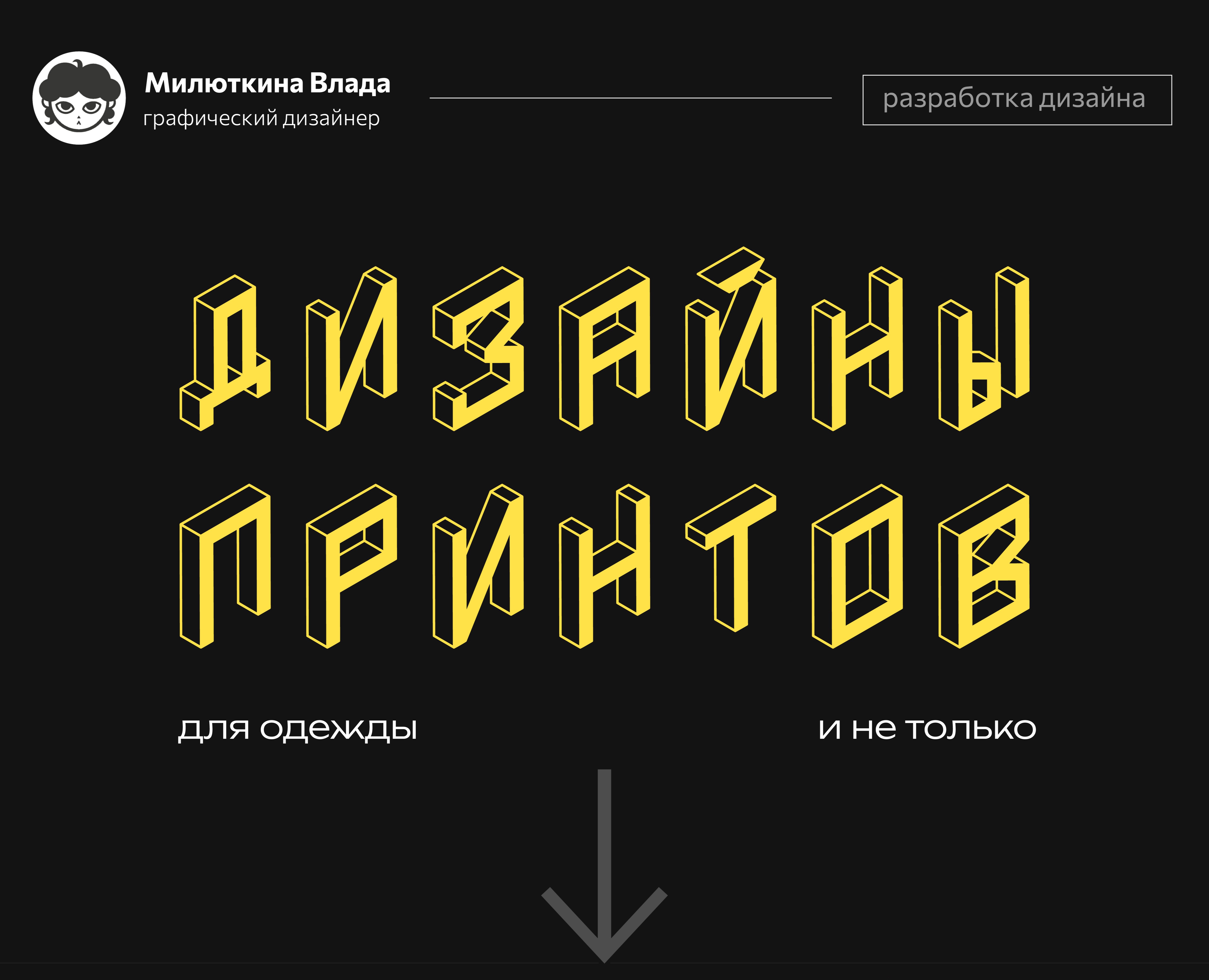 Дизайн принтов для Мерч Станции — Брендинг, Графика на Dprofile