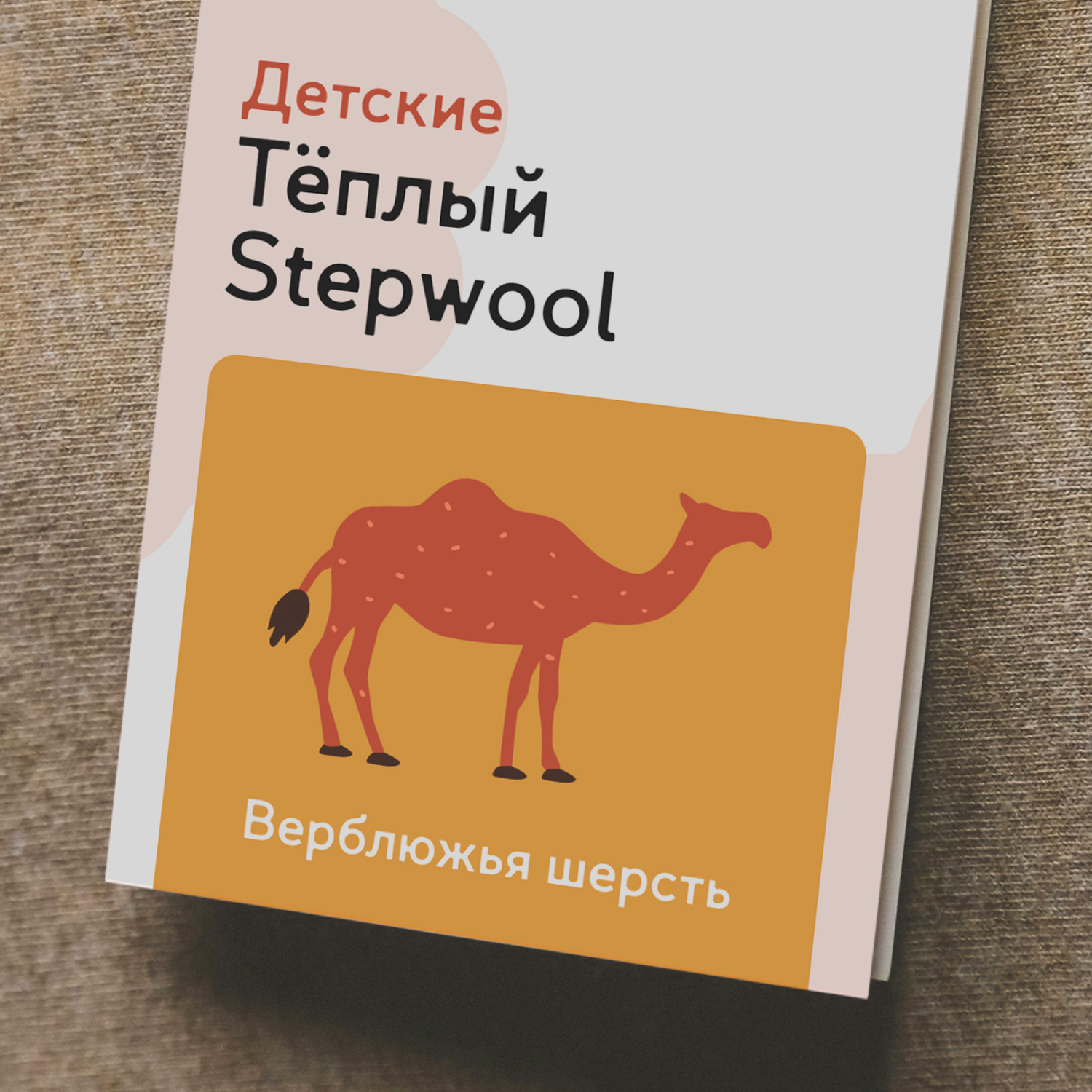 Stepwool. Ребрендинг — Изображение №8 — Брендинг, Промдизайн на Dprofile
