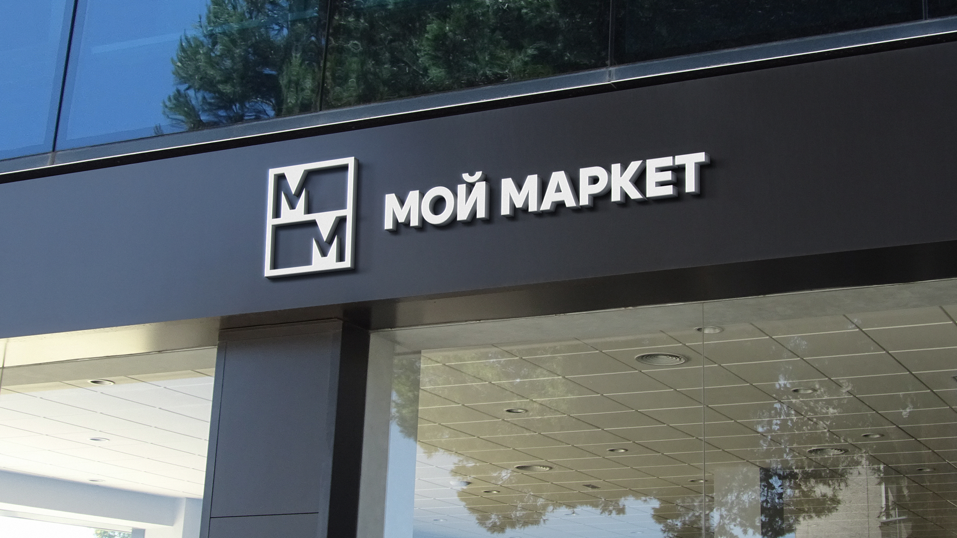 Мой Маркет. Айдентика — Изображение №9 — Брендинг, Графика на Dprofile