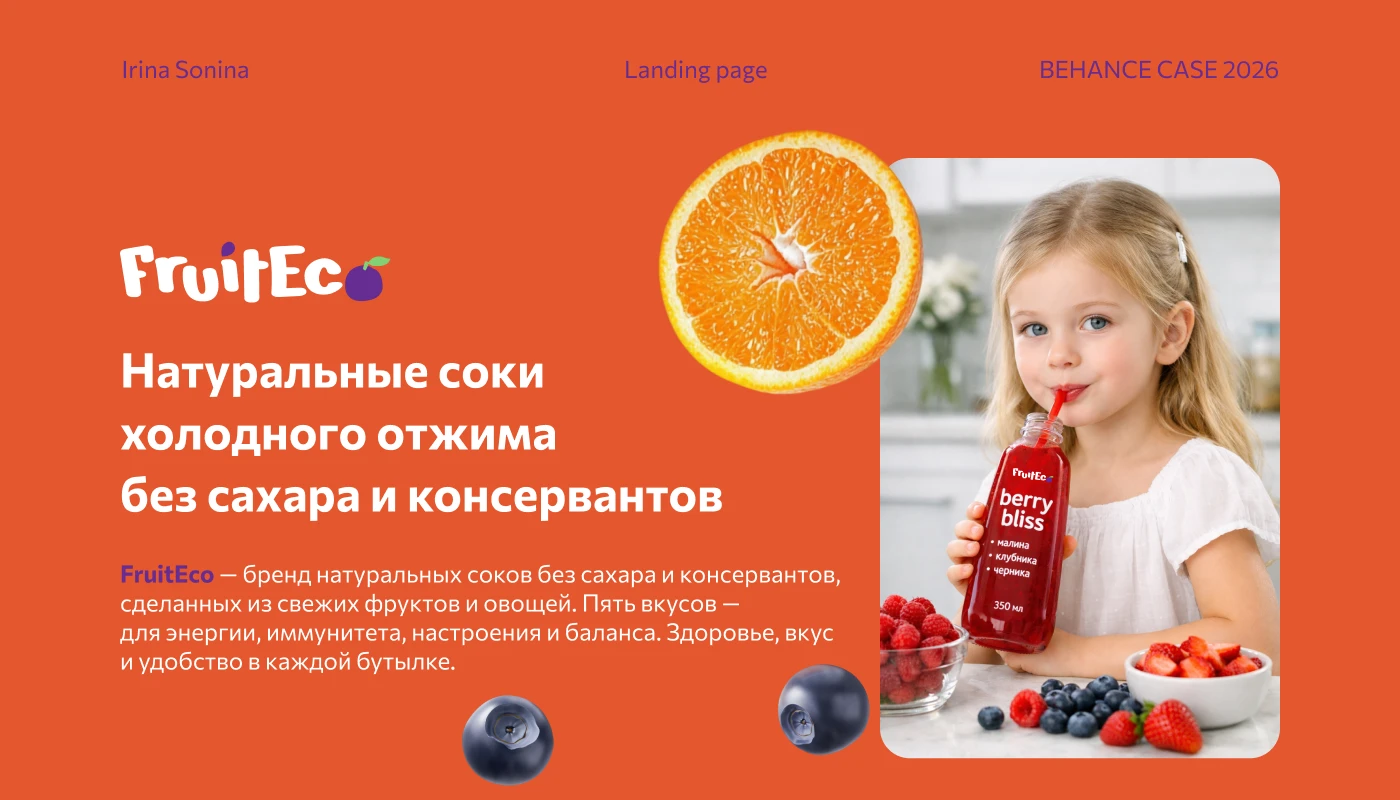 FruitEco — Лендинг для бренда соков без сахара — Изображение №1 — Интерфейсы, Брендинг на Dprofile