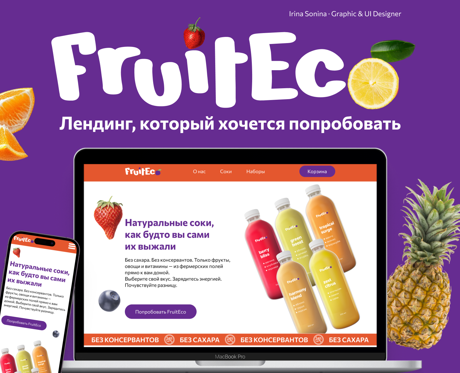 FruitEco — Лендинг для бренда соков без сахара на Dprofile