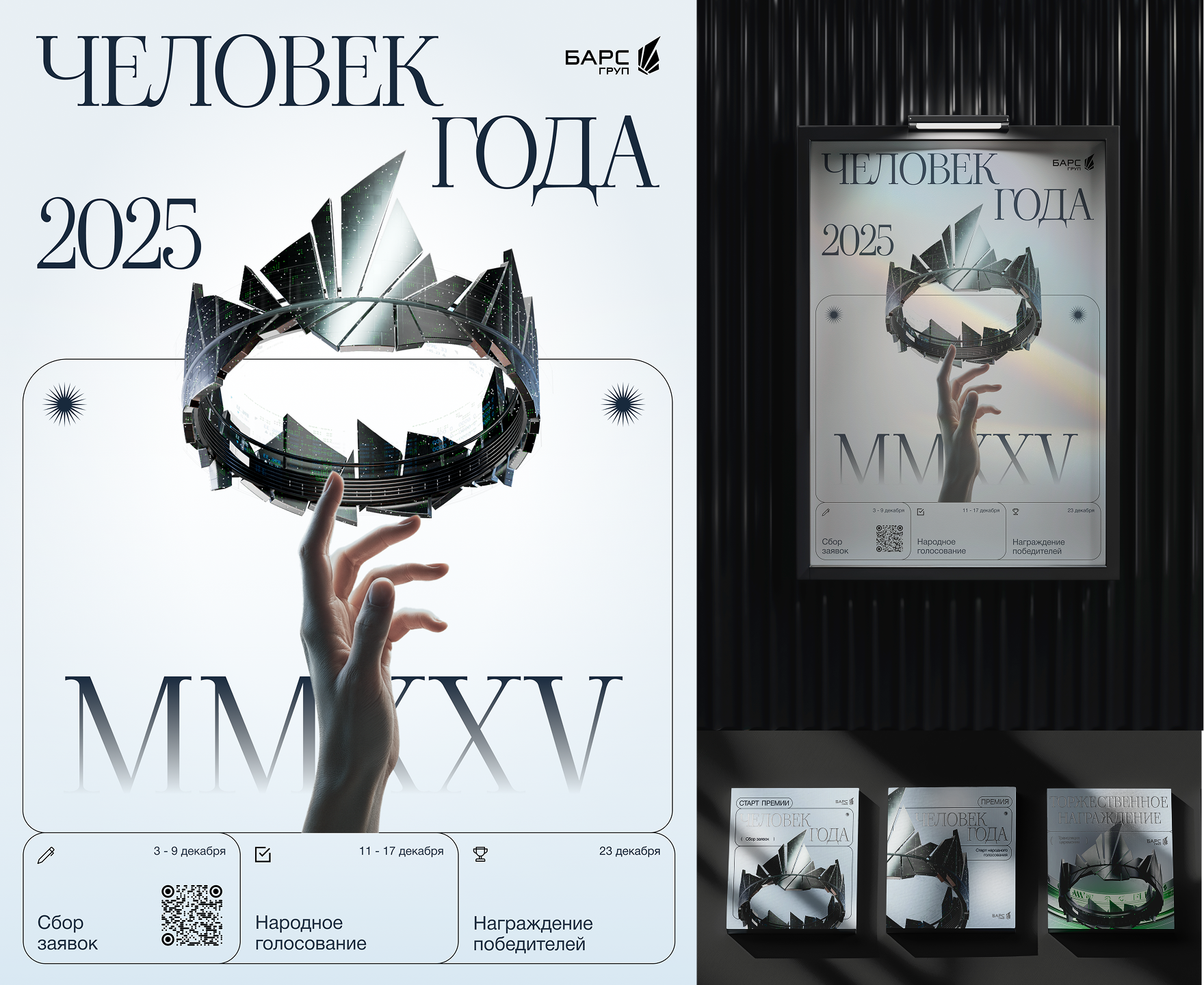 Премия «Человек года БАРС Груп» — Изображение №17 — Брендинг, 3D на Dprofile