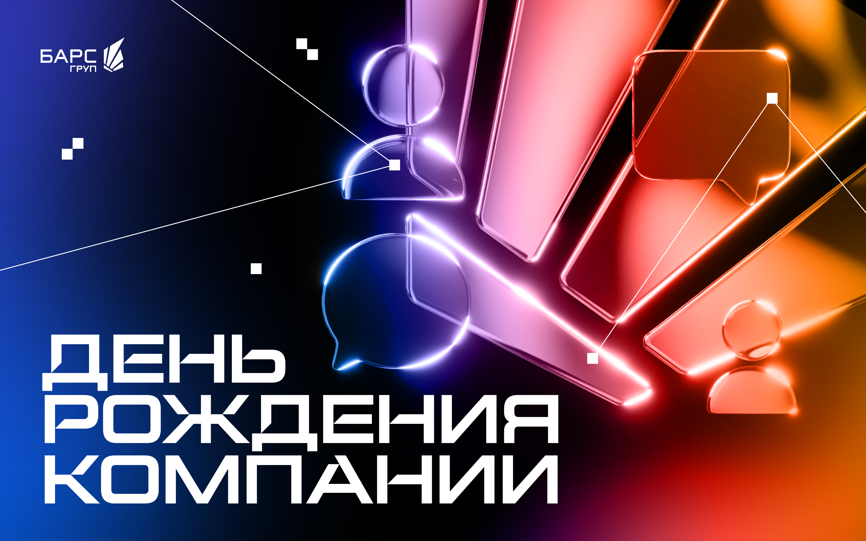 День рождения БАРС Груп — Изображение №1 — Брендинг, Анимация на Dprofile