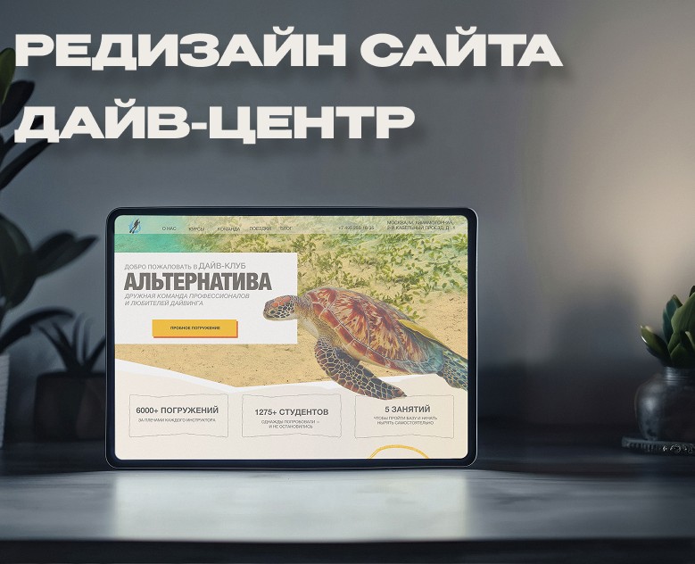 Редизайн сайта дайв-клуба Альтернатива — Интерфейсы на Dprofile