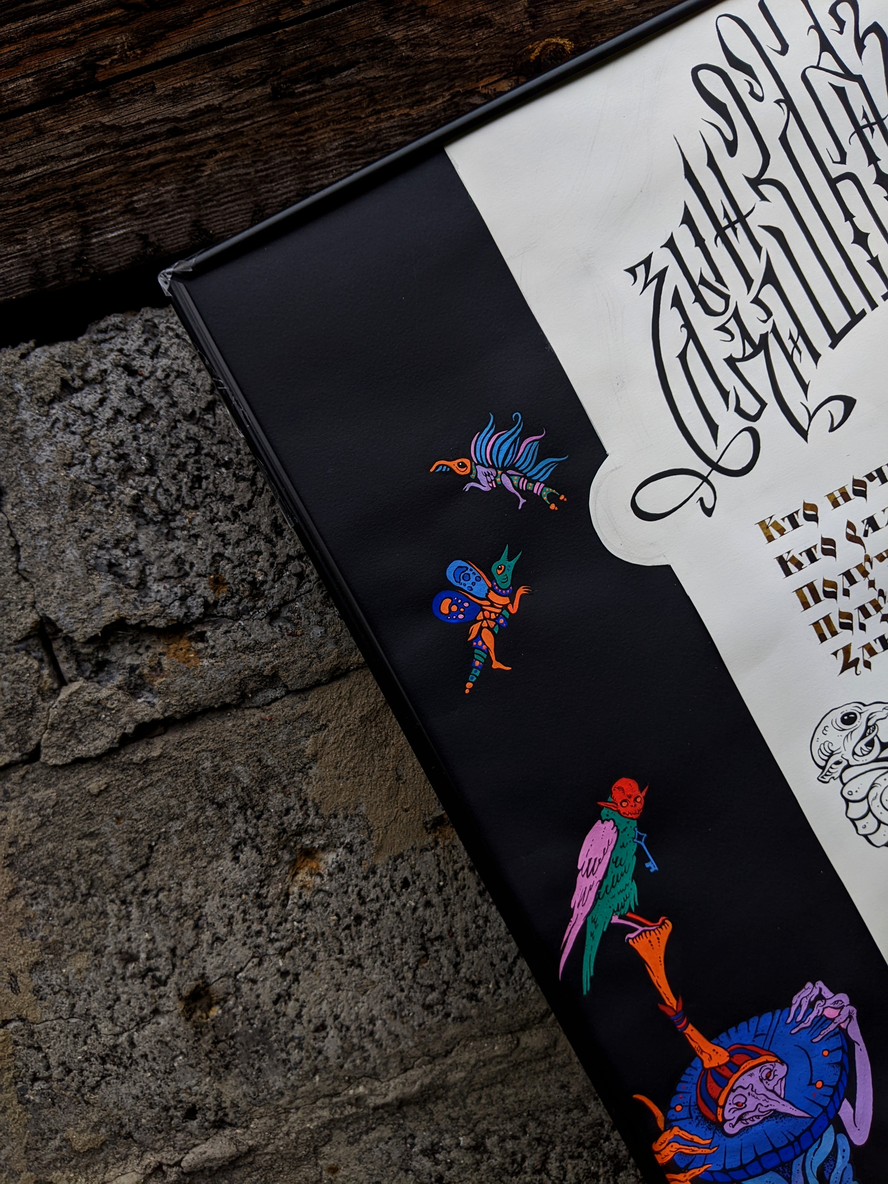 Каллиграфия «Злыдни» | Иллюстрация — Изображение №6 — Иллюстрация, Графика на Dprofile