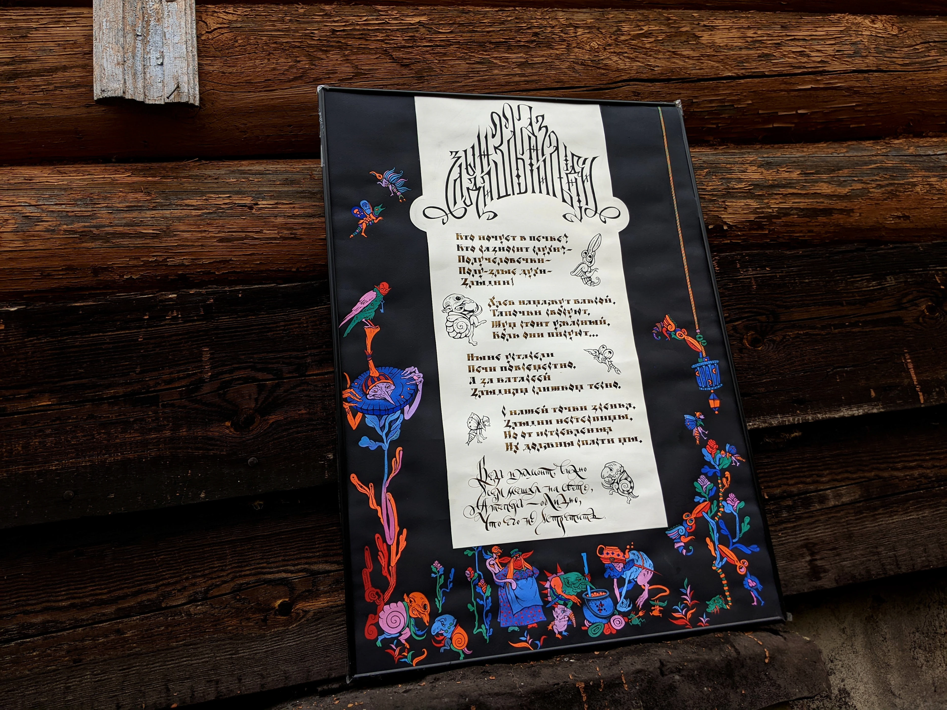 Каллиграфия «Злыдни» | Иллюстрация — Изображение №1 — Иллюстрация, Графика на Dprofile