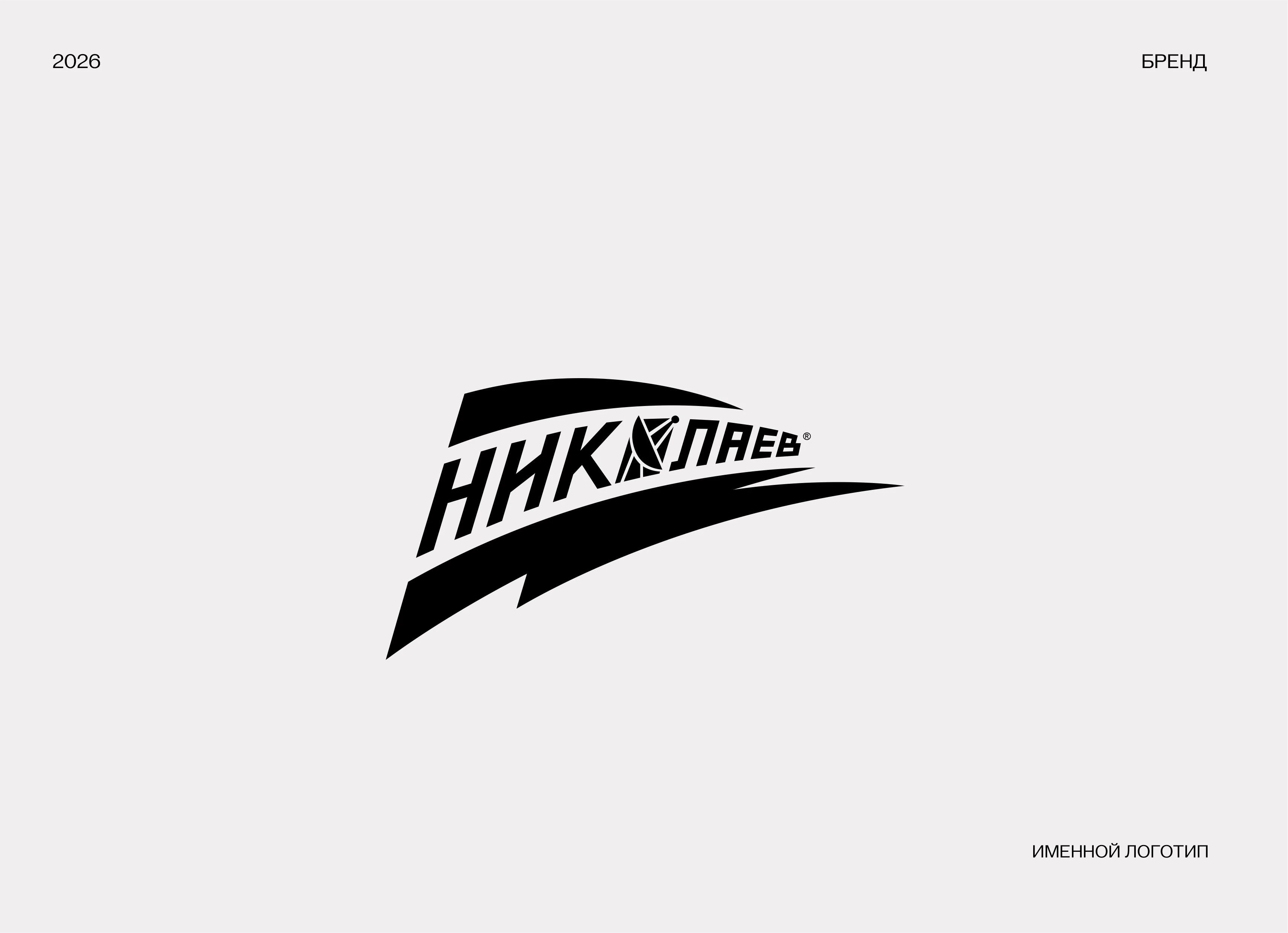 LOGOFOLIO 2026 P.2 | ЛОГОФОЛИО — Изображение №5 — Брендинг, Графика на Dprofile