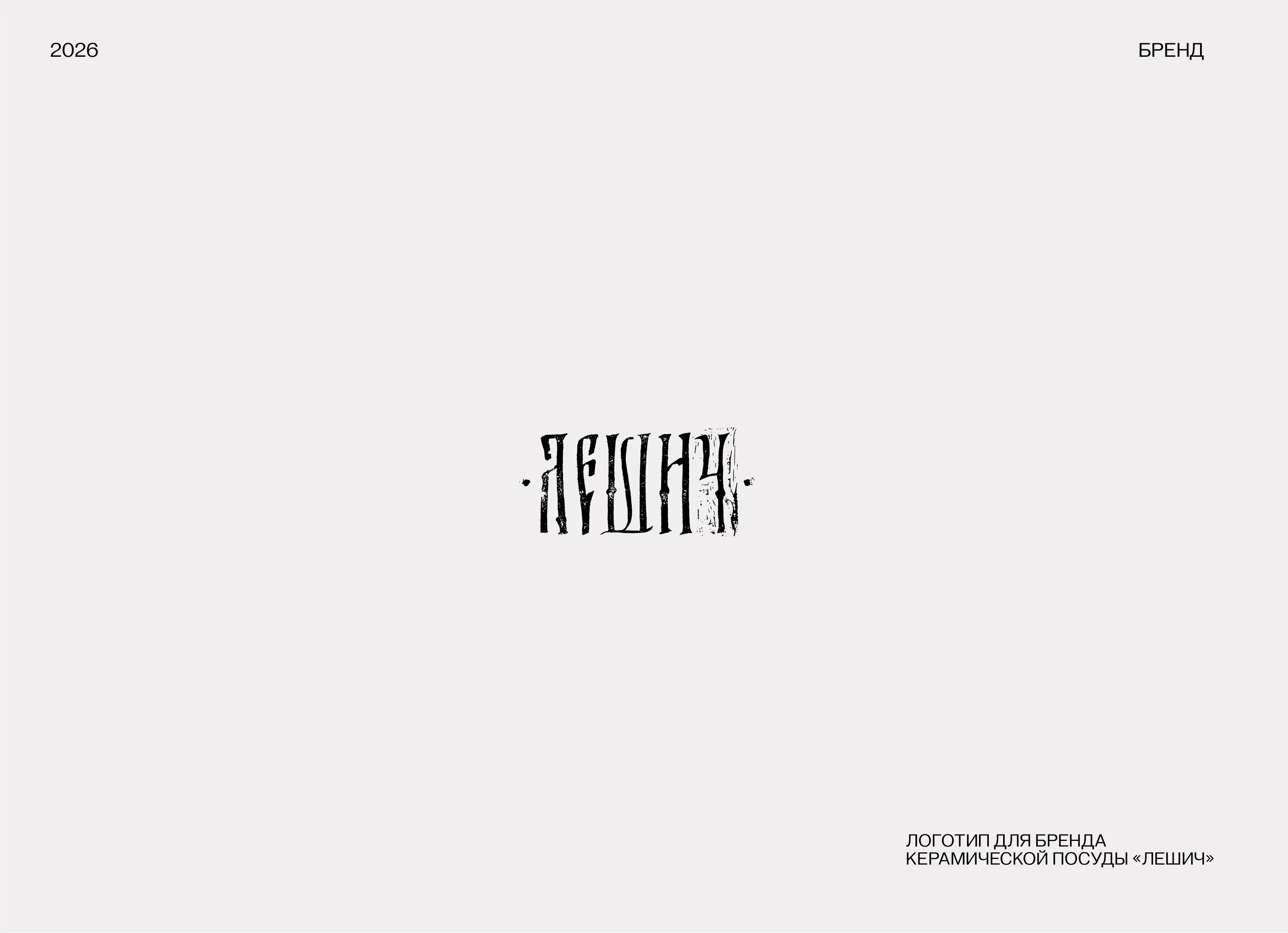 LOGOFOLIO 2026 P.2 | ЛОГОФОЛИО — Изображение №12 — Брендинг, Графика на Dprofile