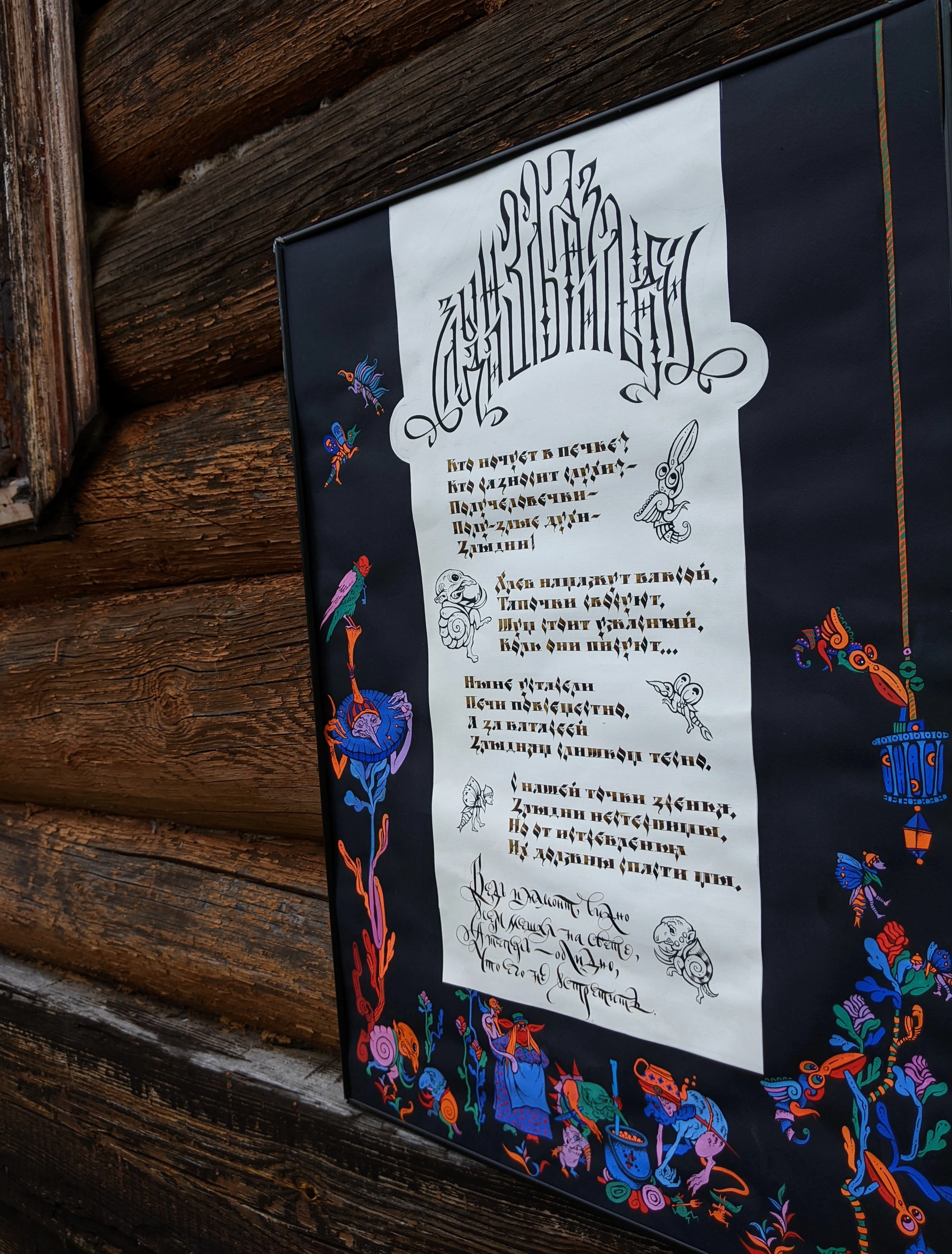 Каллиграфия «Злыдни» | Иллюстрация — Изображение №3 — Иллюстрация, Графика на Dprofile