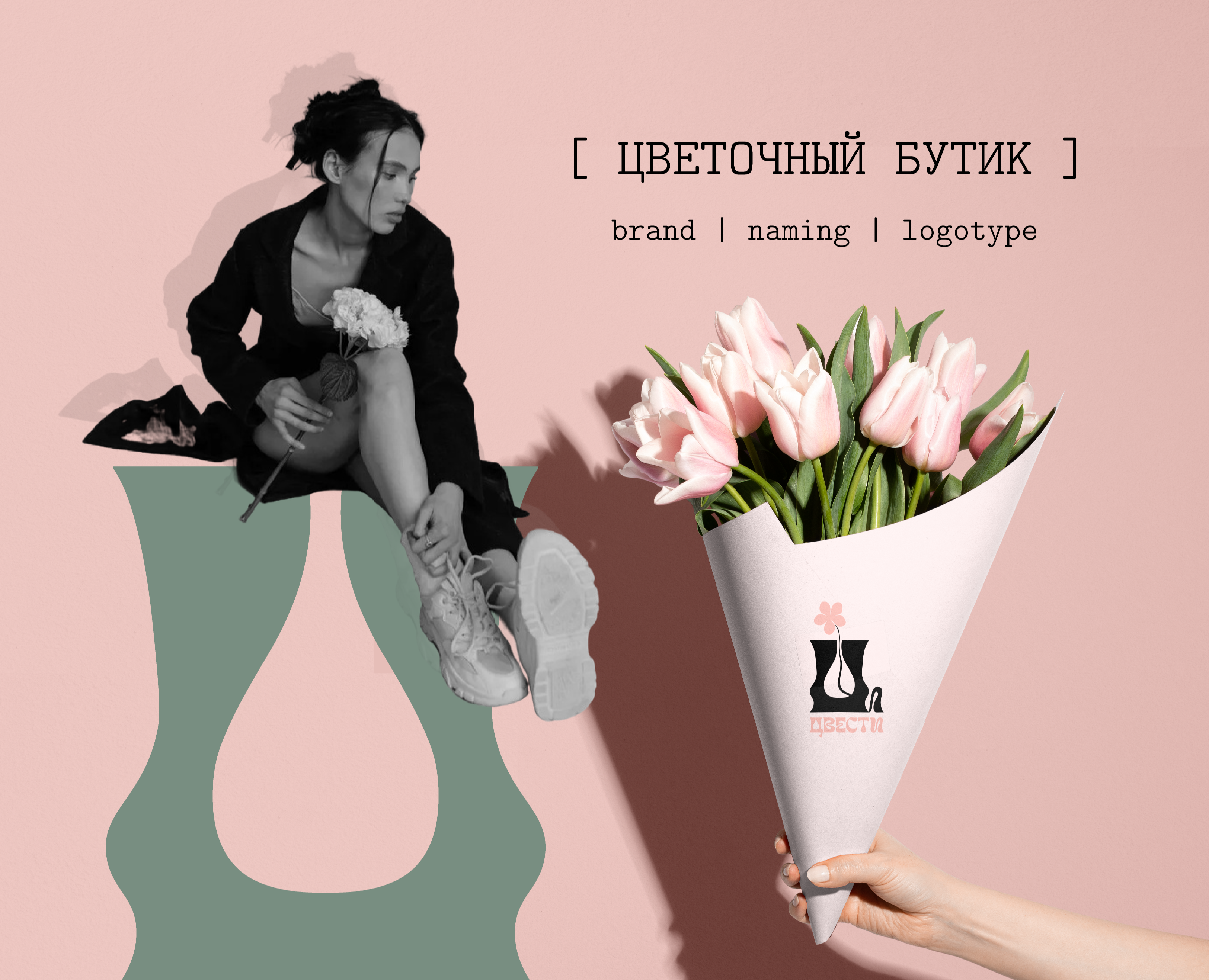 Фирменный стиль | Логотип |Цветочный магазин на Dprofile