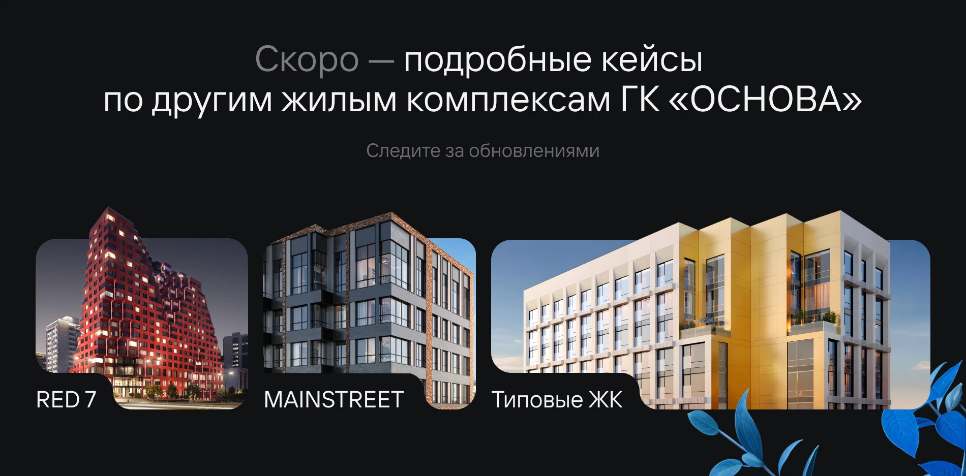 ГК ОСНОВА. Сайт девелопера и жилых комплексов — Изображение №31 — Интерфейсы, Анимация на Dprofile