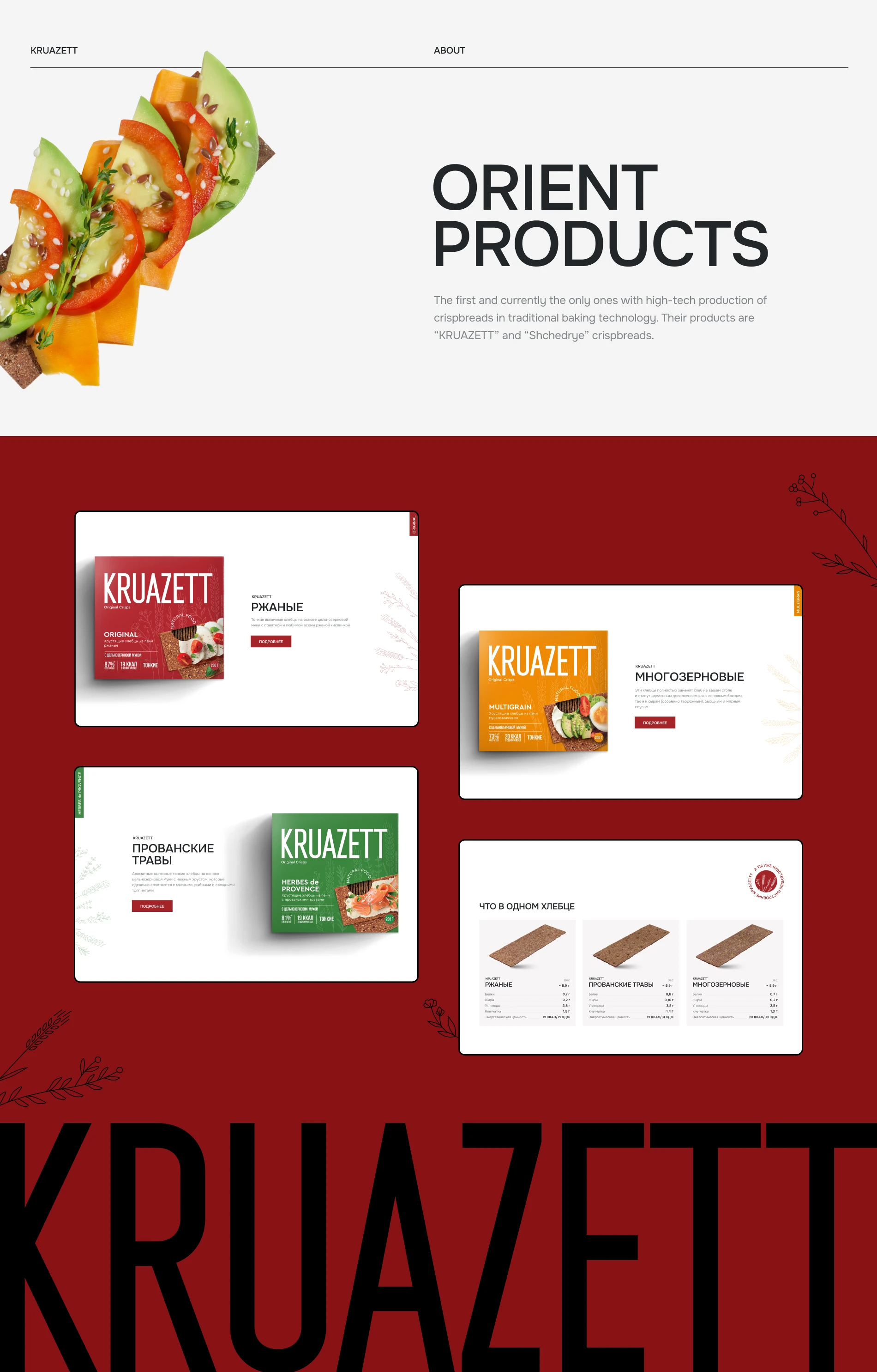 Kruazett / Website / Компания производитель хлебцев — Изображение №4 — Интерфейсы, 3D на Dprofile