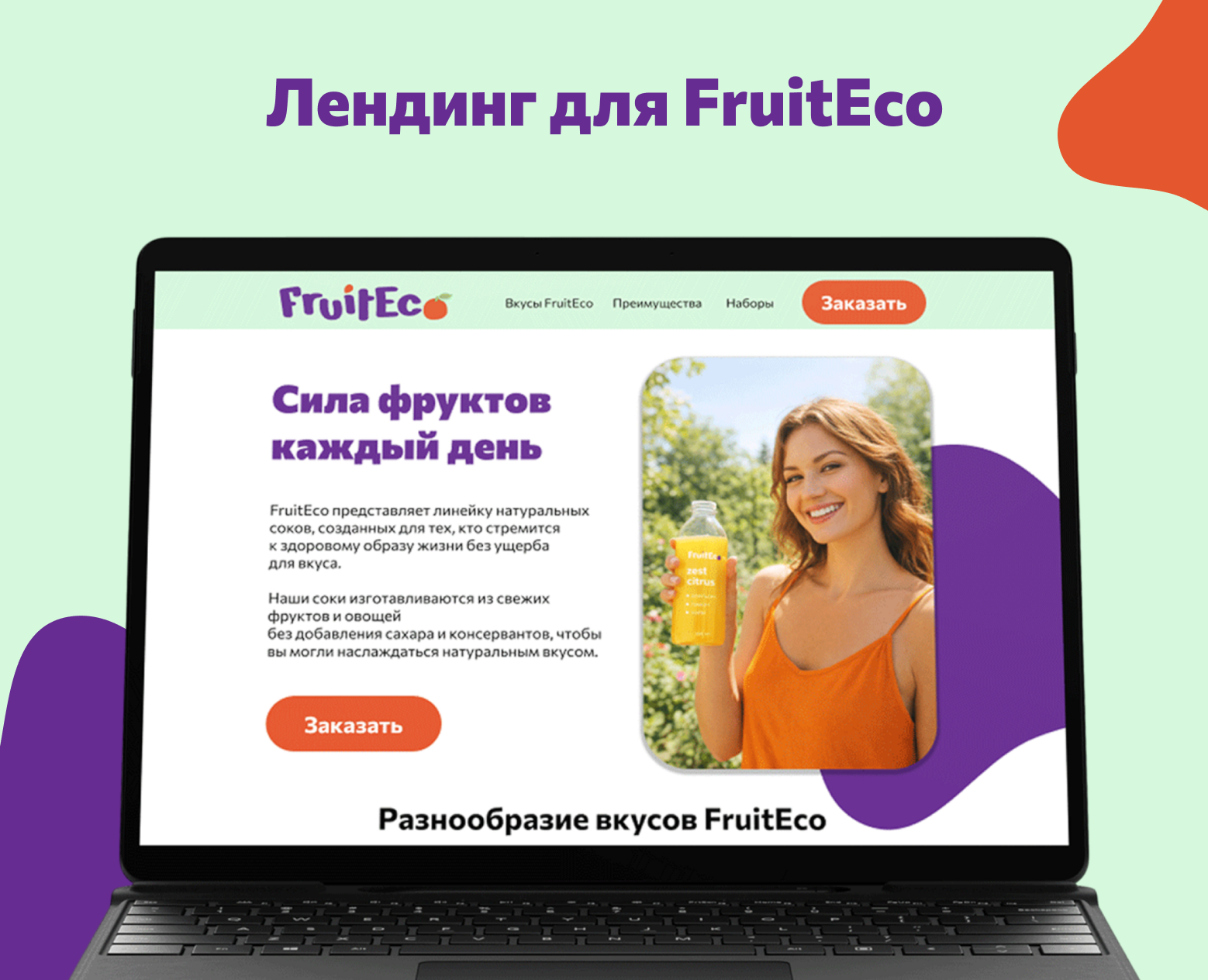 Лендинг для FruitEco — Интерфейсы на Dprofile