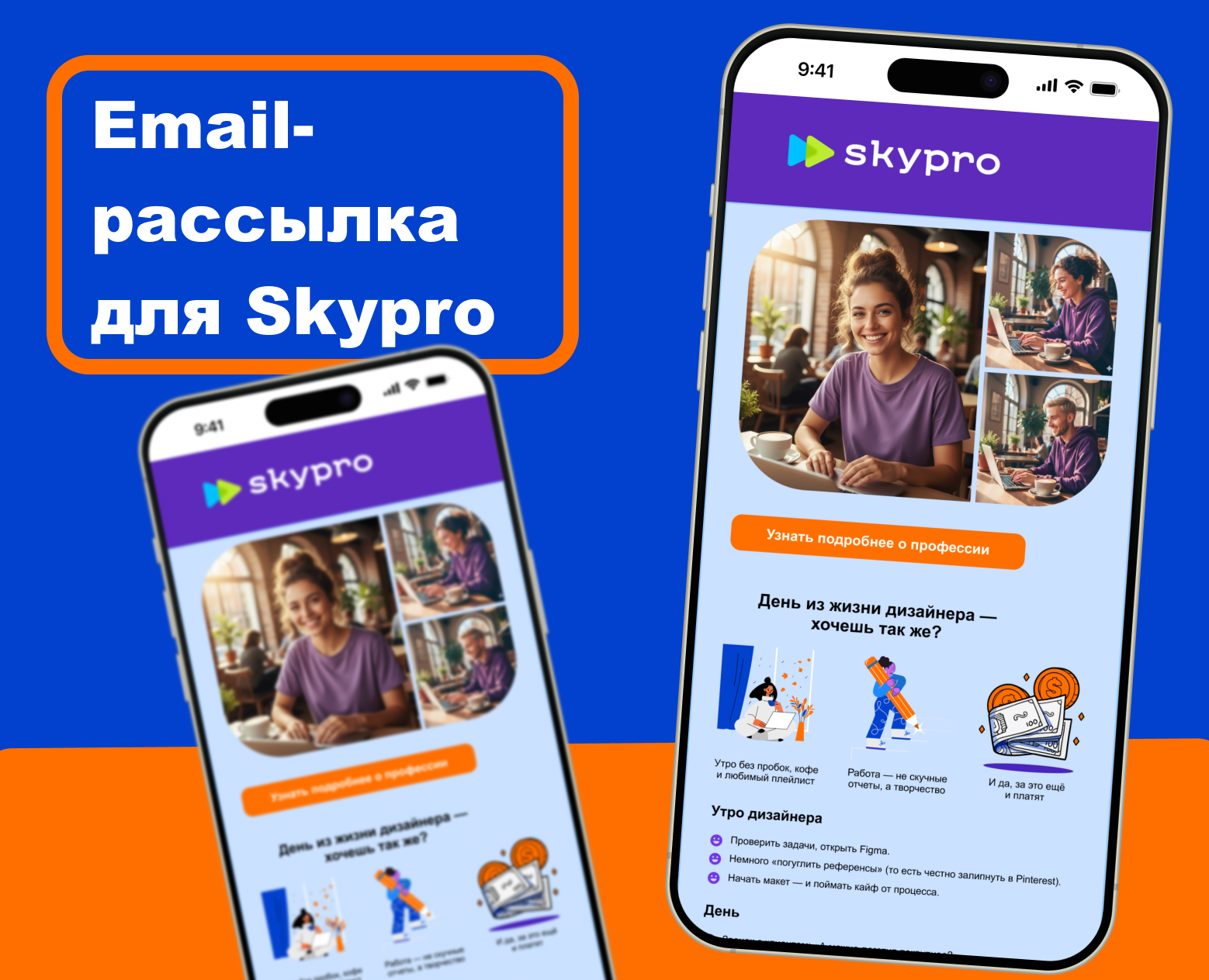 Email-рассылка для Skypro — Интерфейсы на Dprofile