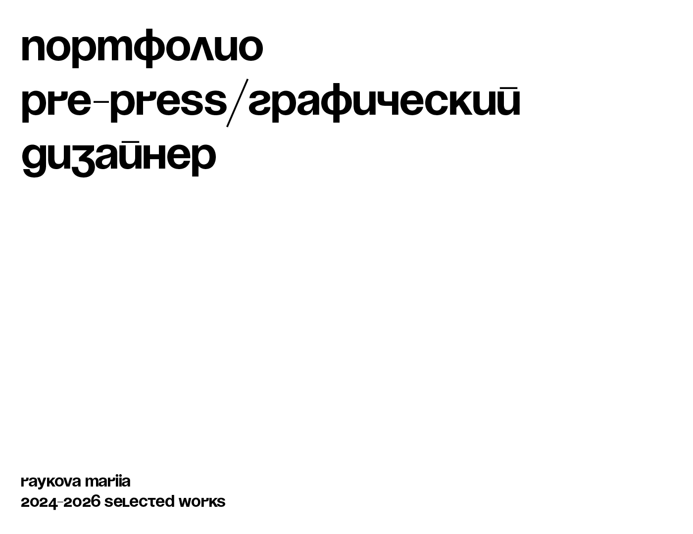 Портфолио 2024-2026 — Изображение №1 — Брендинг, Графика на Dprofile