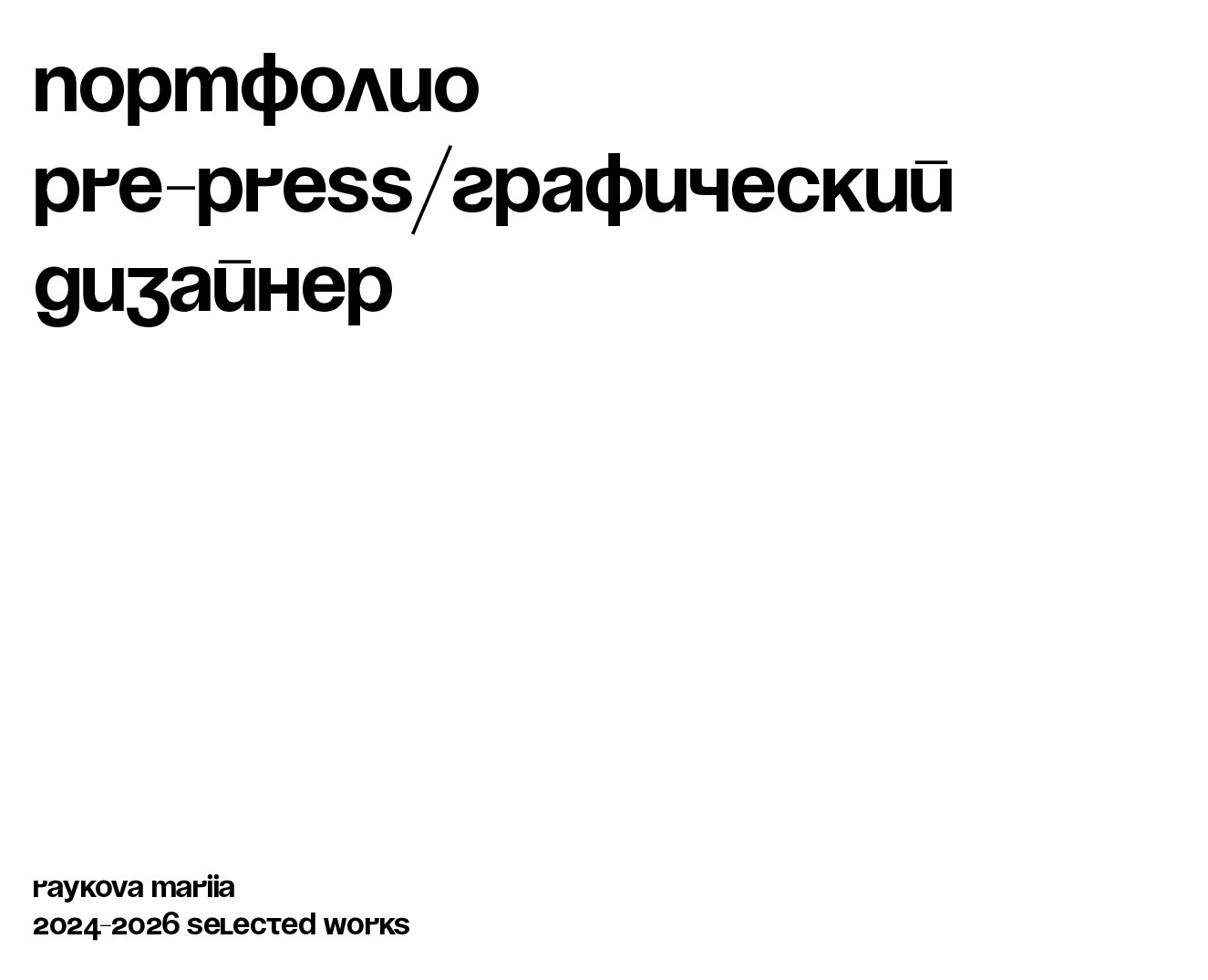 Портфолио 2024-2026 — Брендинг, Графика на Dprofile