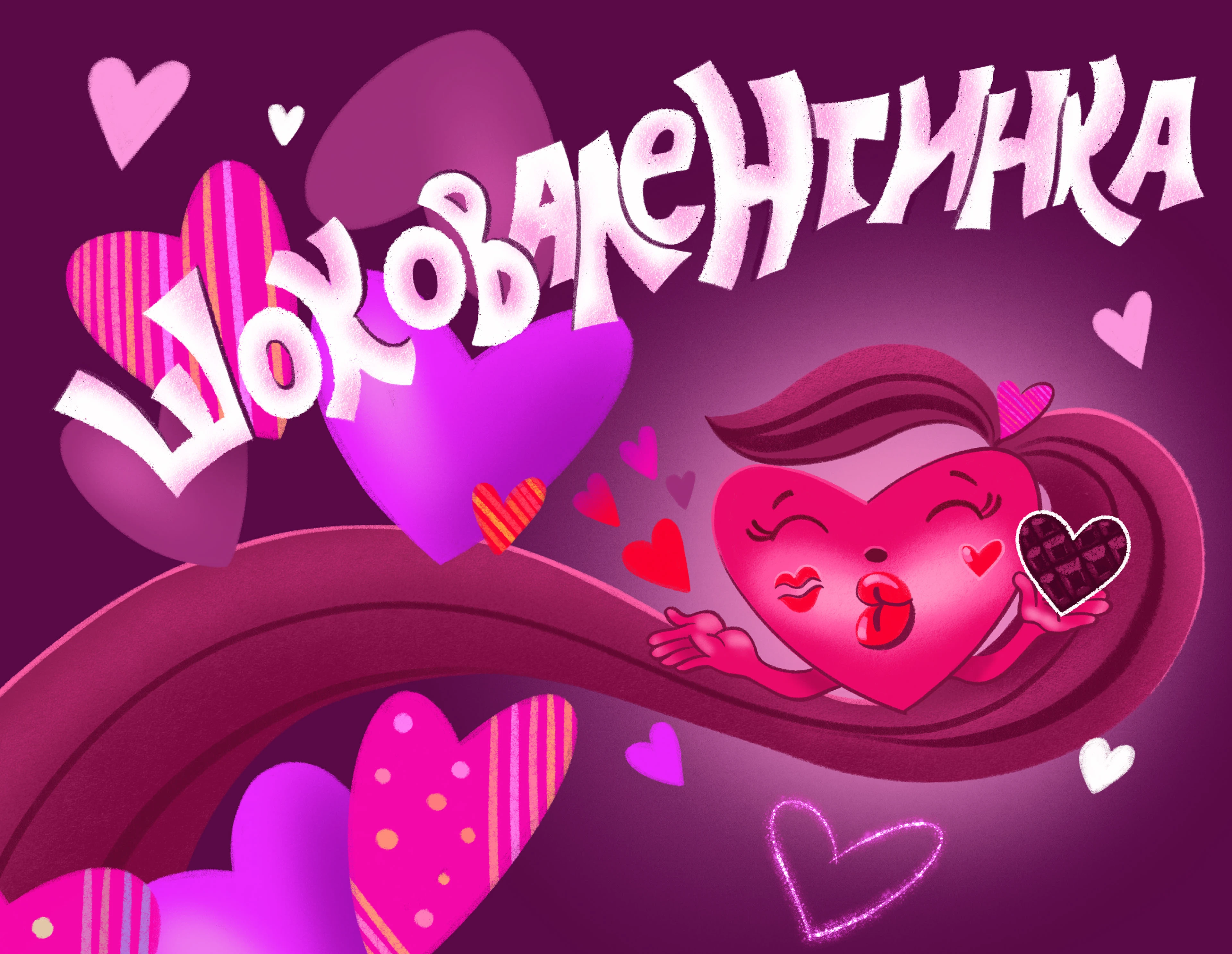 Шоковалентинка — Изображение №1 — Брендинг, Иллюстрация на Dprofile