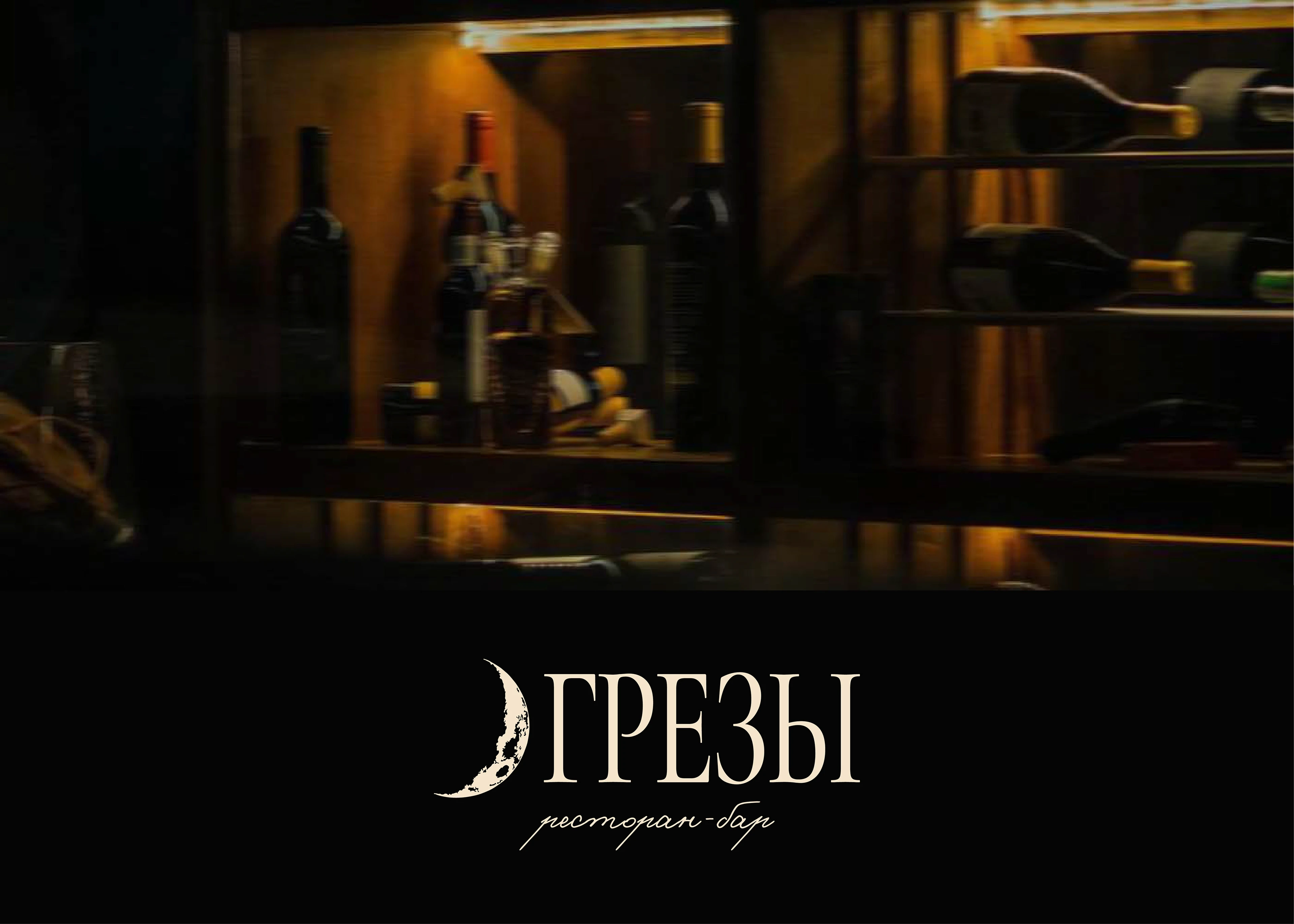 ГРЕЗЫ-БАР/ФИРМЕННЫЙ СТИЛЬ/ЛОГОТИП — Изображение №1 — Брендинг на Dprofile