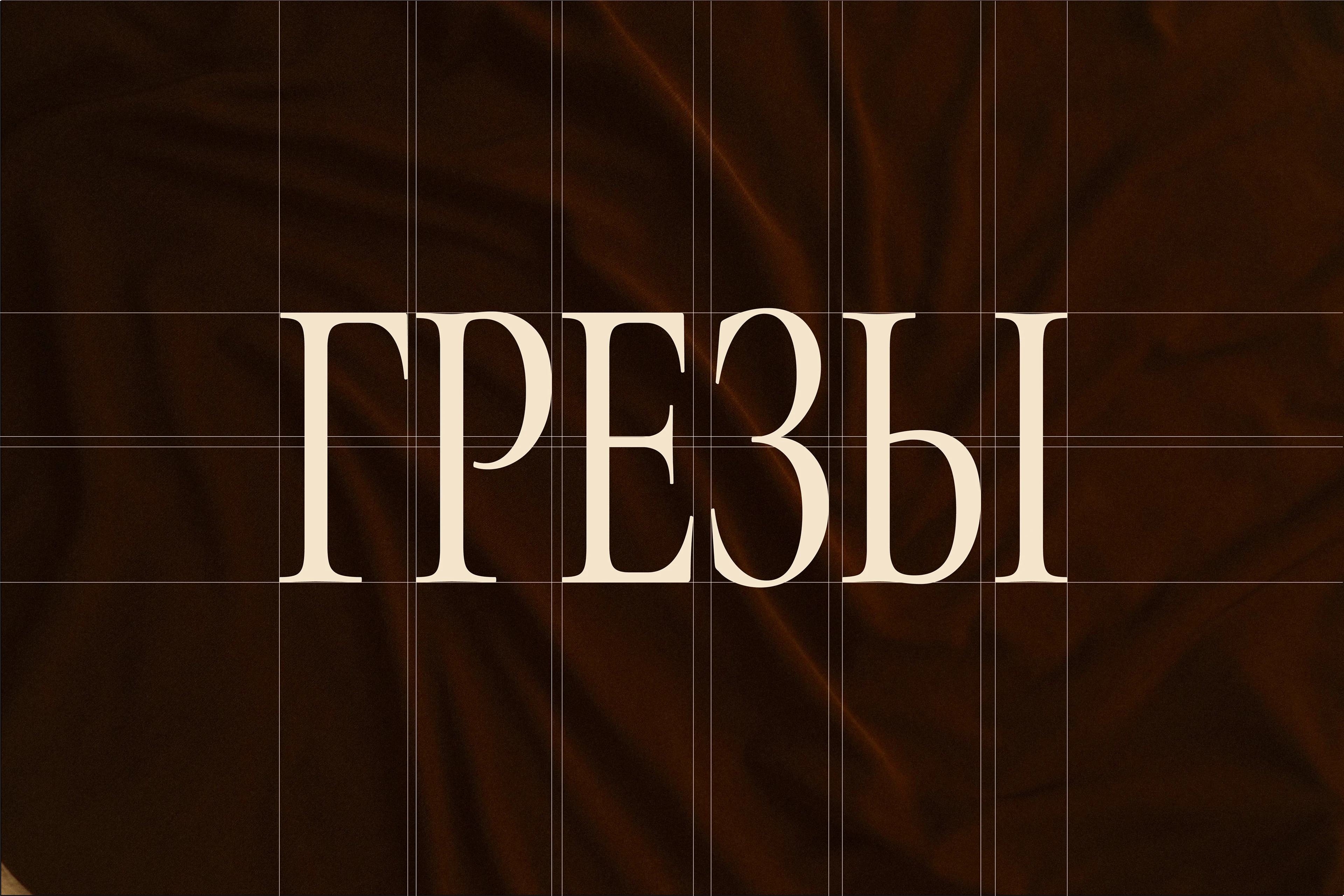 ГРЕЗЫ-БАР/ФИРМЕННЫЙ СТИЛЬ/ЛОГОТИП — Изображение №3 — Брендинг на Dprofile