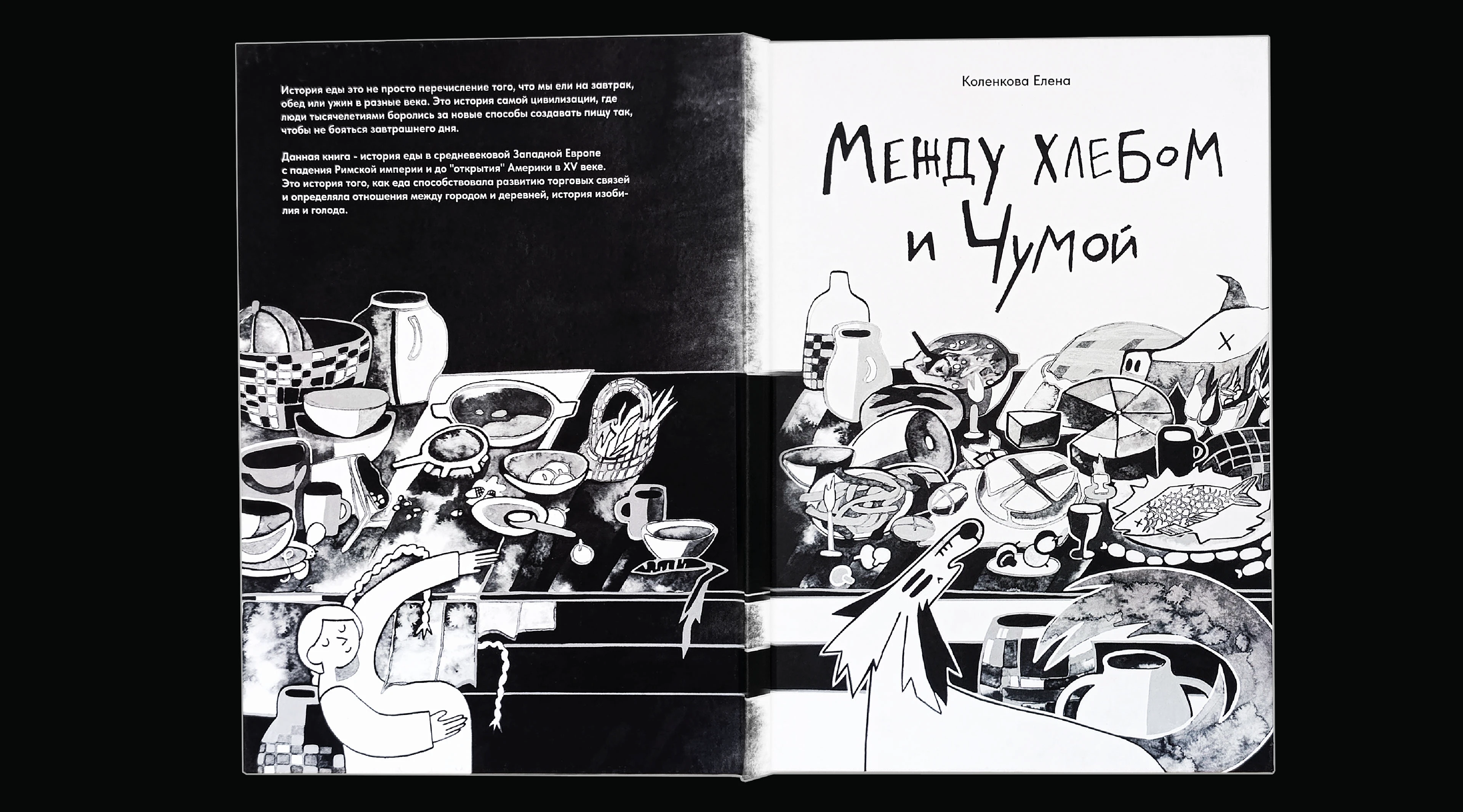 Между хлебом и чумой — Изображение №2 — Иллюстрация, Графика на Dprofile