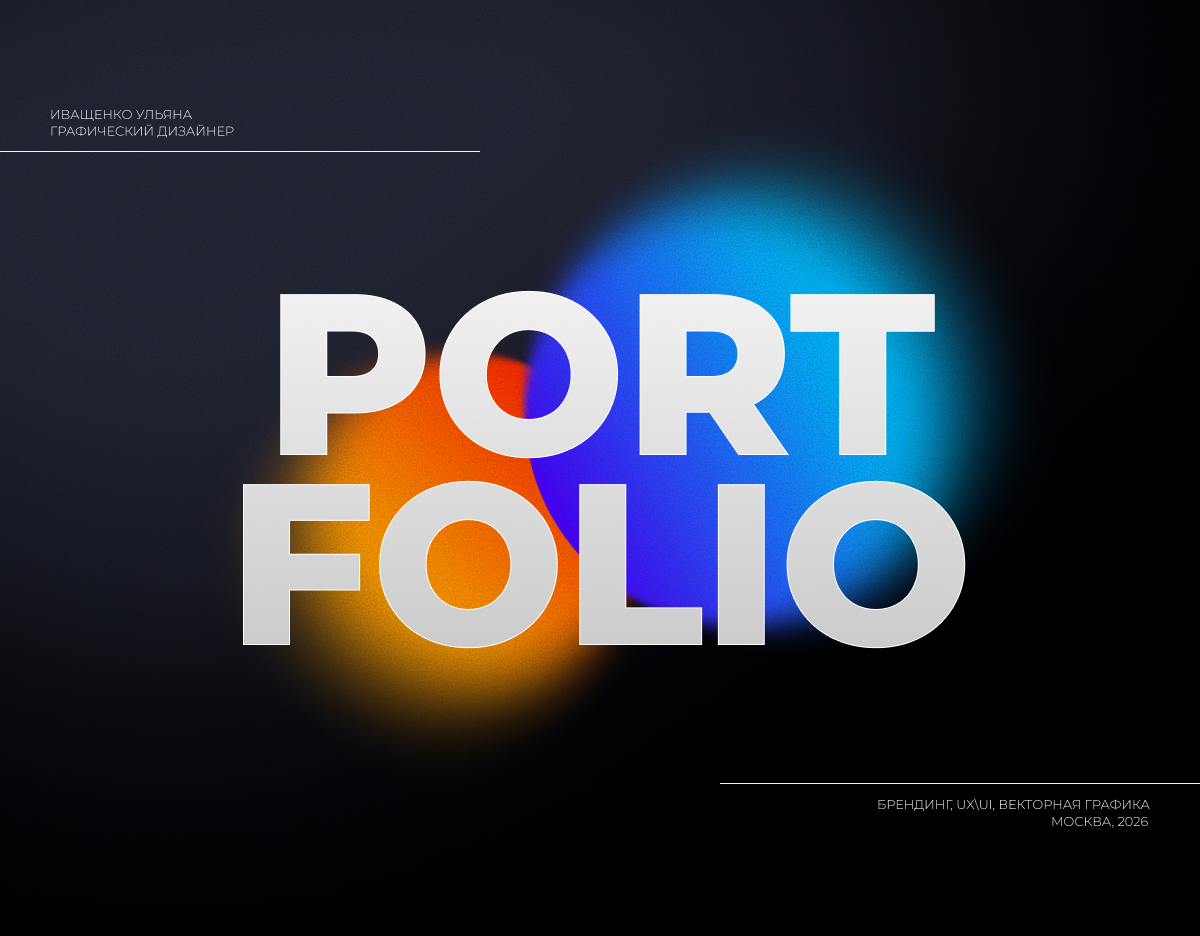 PORTFOLIO | 2026 — Изображение №1 — Брендинг, Графика на Dprofile