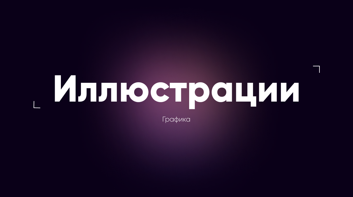 PORTFOLIO | 2026 — Изображение №12 — Графика на Dprofile