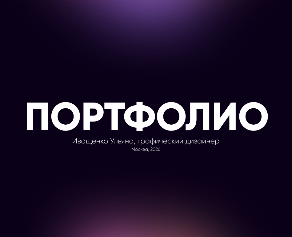 PORTFOLIO | 2026 — Графика на Dprofile