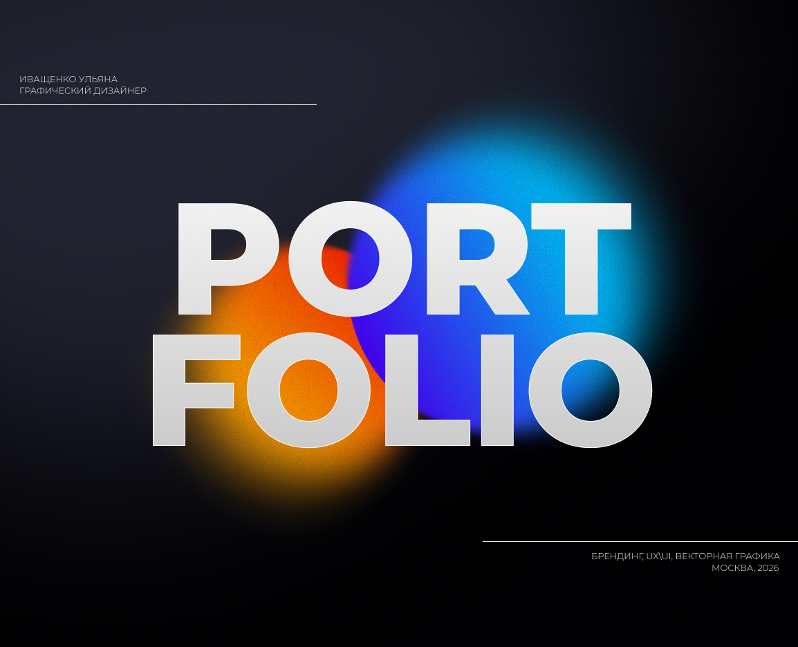 PORTFOLIO | 2026 — Брендинг, Графика на Dprofile