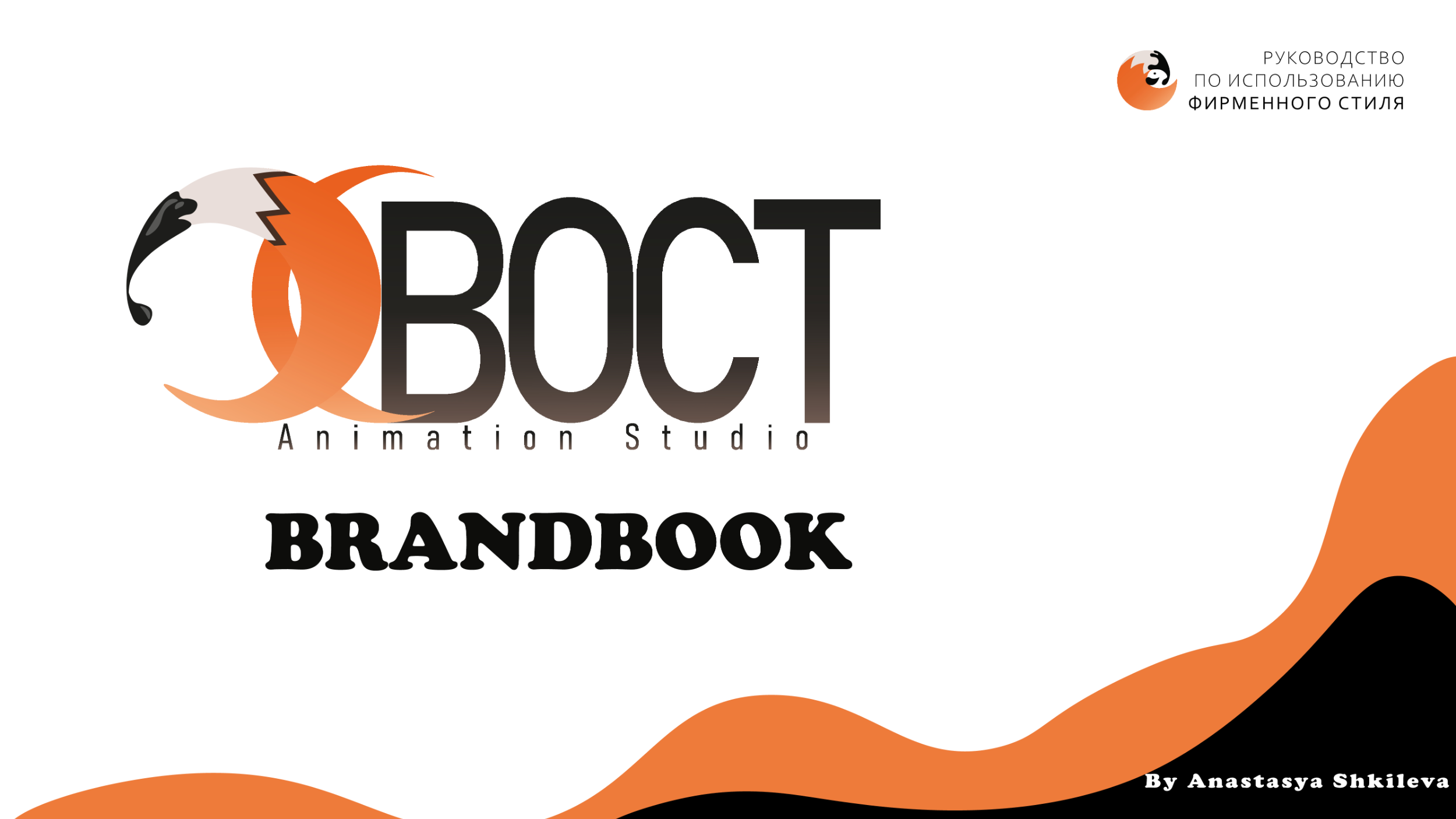 Брендбук // Логотип // Фирменный стиль // Упаковка — Изображение №1 — Брендинг на Dprofile