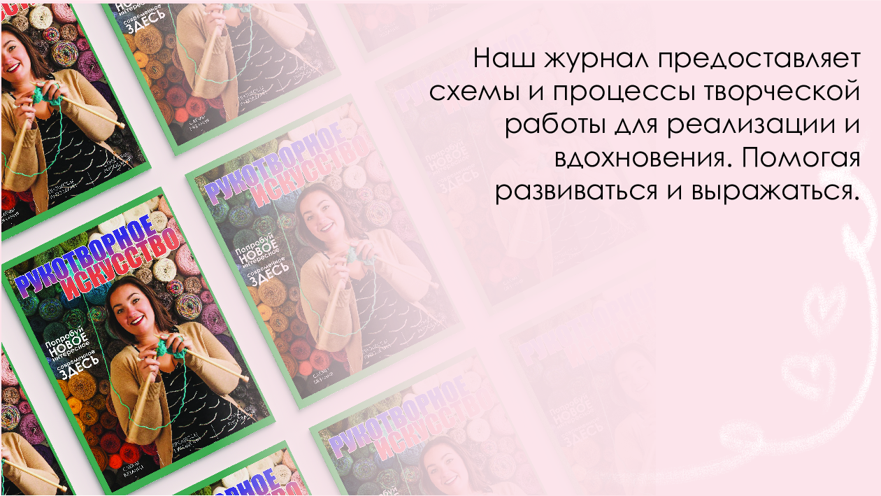 Журнал РУКОТВОРНОЕ ИСКУССТВО — Изображение №2 — Брендинг, Графика на Dprofile