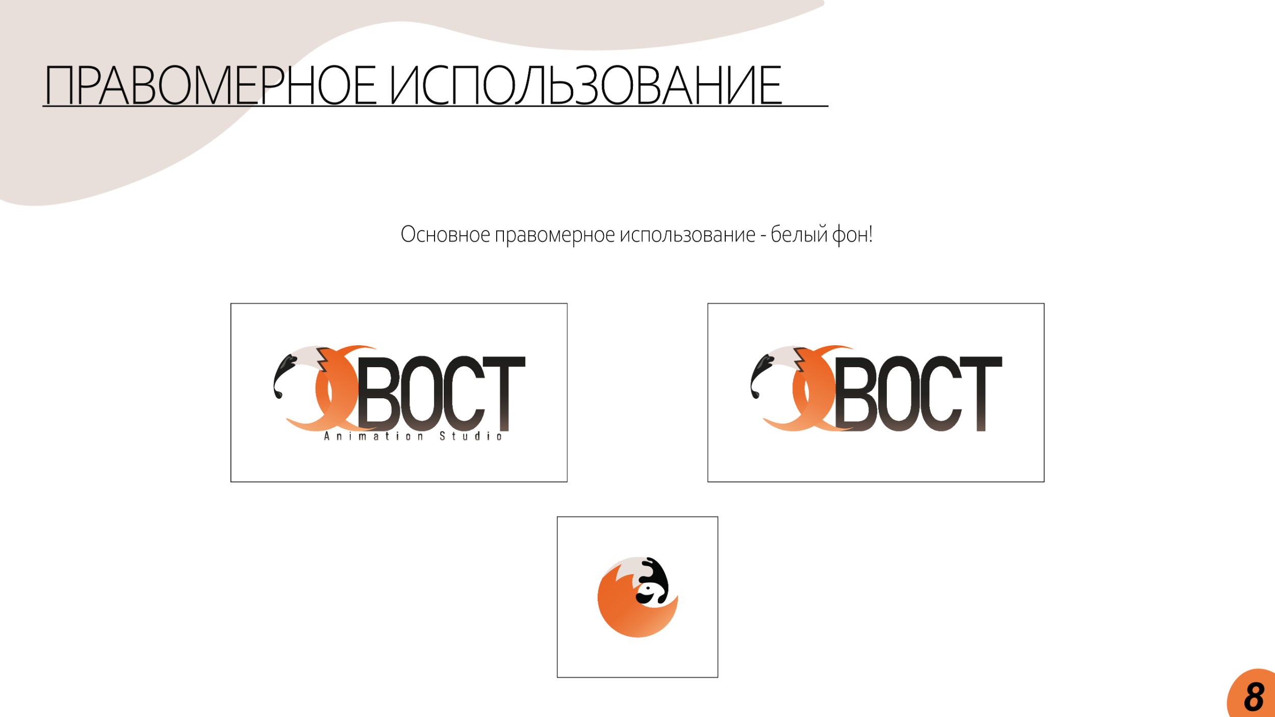 Брендбук // Логотип // Фирменный стиль // Упаковка — Изображение №8 — Брендинг на Dprofile