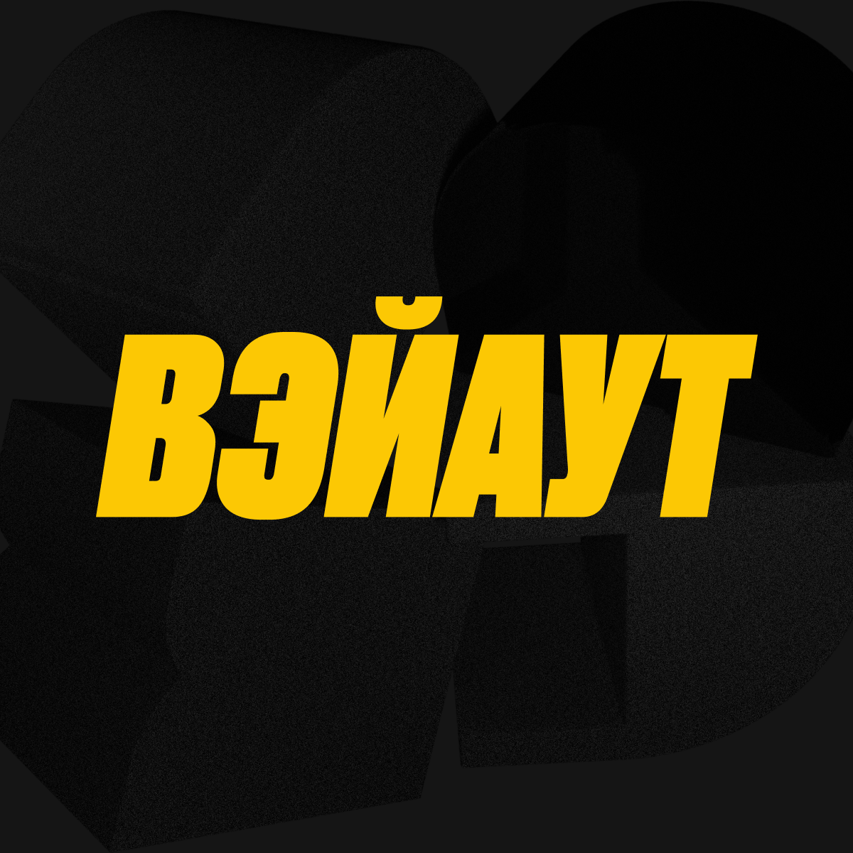 Аватар пользователя Wayout