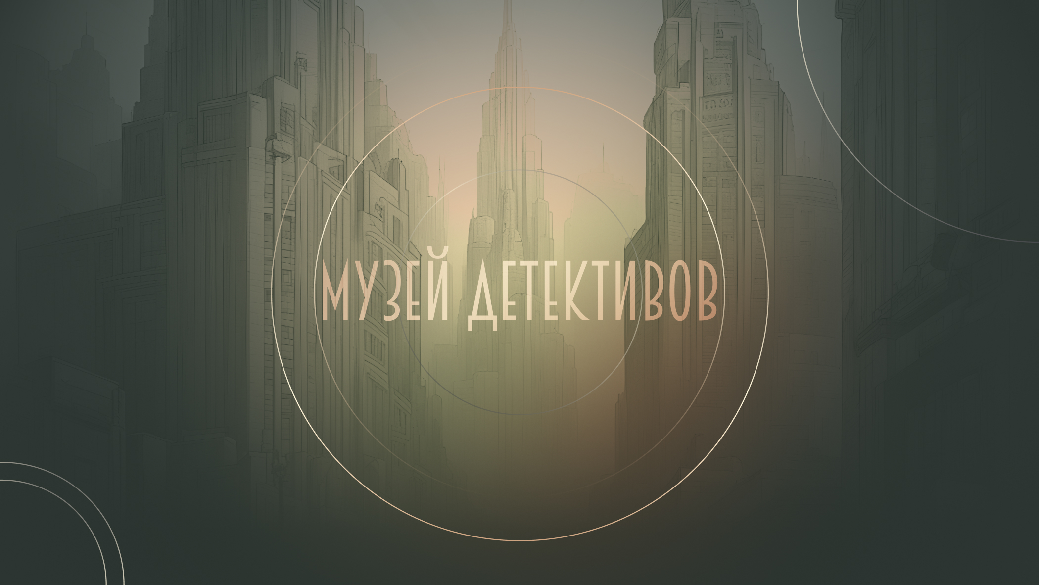 Музей детектива - мини-игры — Изображение №1 — Интерфейсы на Dprofile