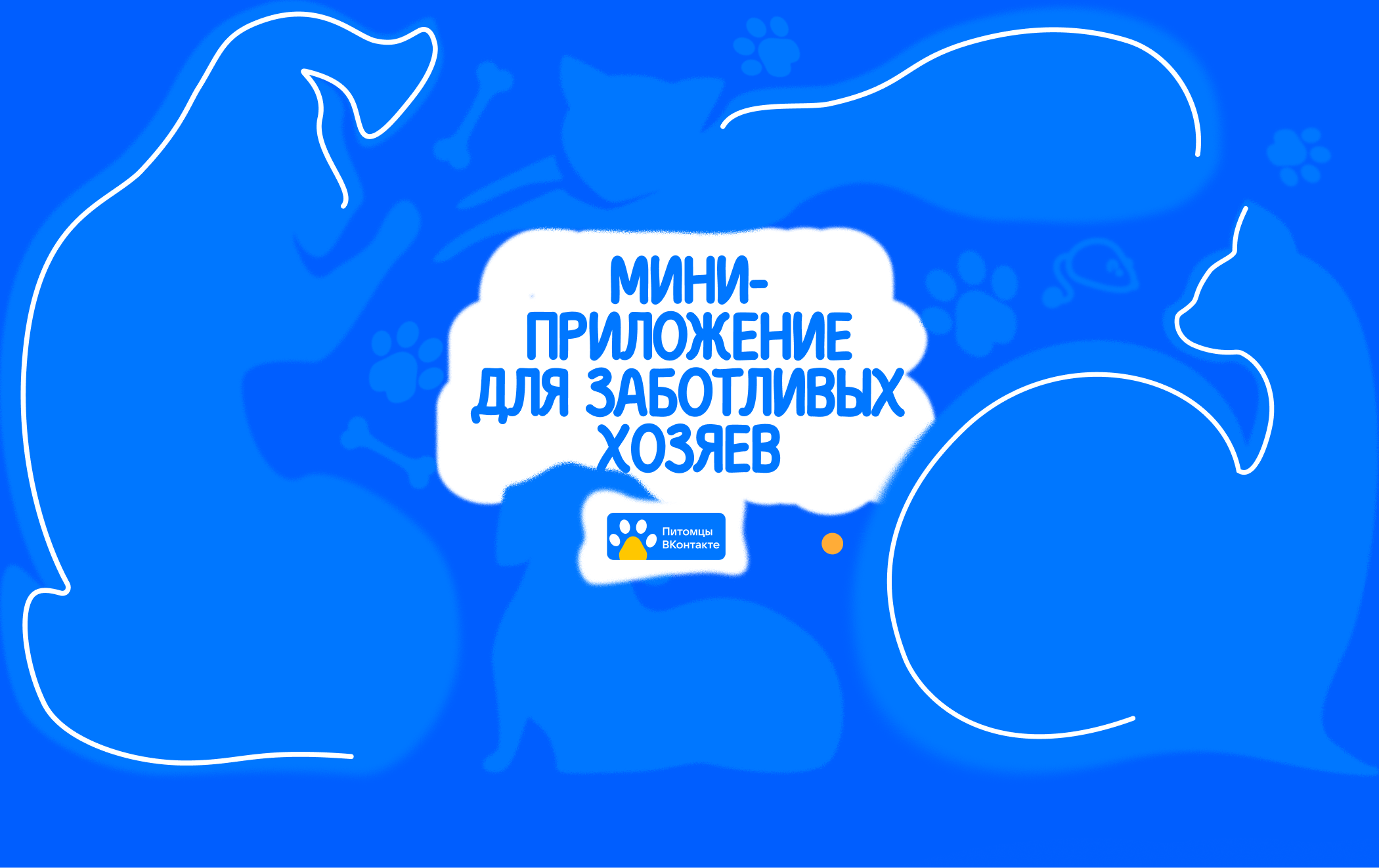 ВК питомцы - VKfest — Изображение №1 — Интерфейсы, Иллюстрация на Dprofile