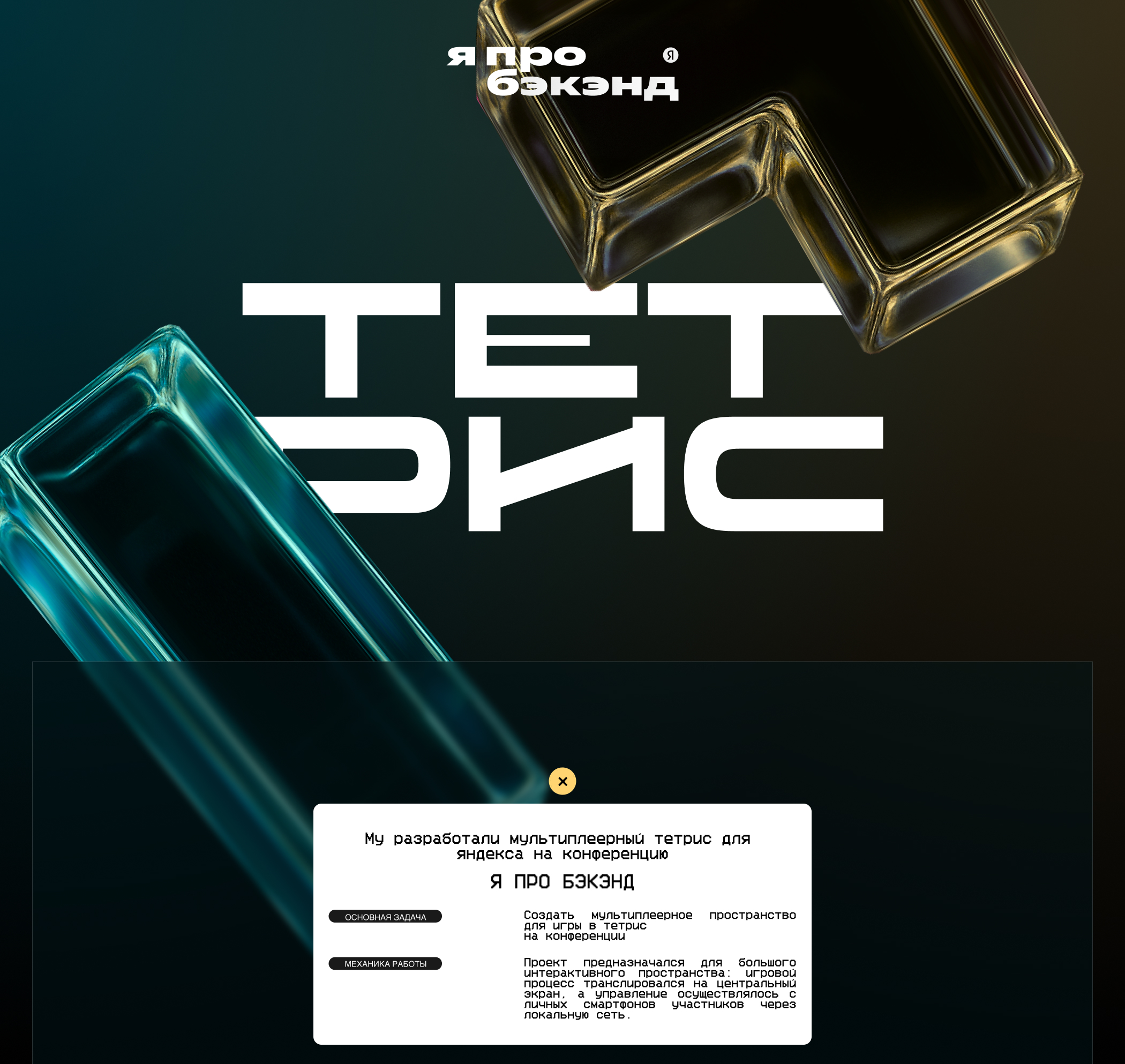 Тетрис - я про бэкенд — Изображение №1 — Интерфейсы, Анимация на Dprofile