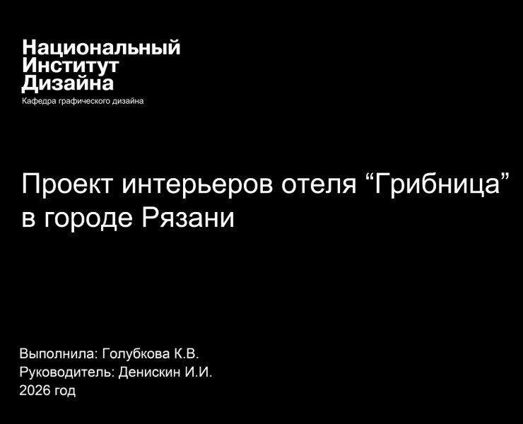 Проект интерьеров отеля "Грибница" в городе Рязани на Dprofile