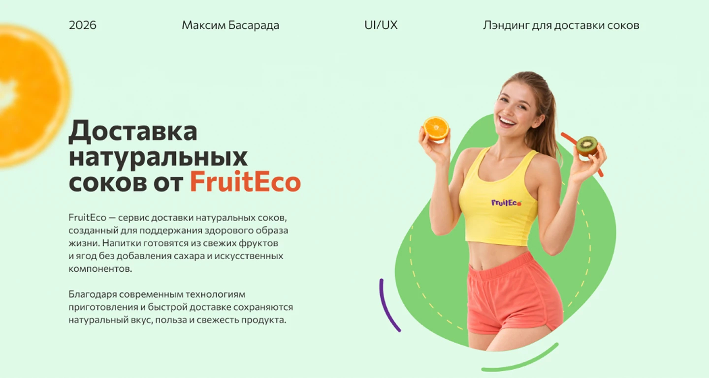 Лендинг для сервиса доставки натуральных соков — Изображение №1 — Интерфейсы на Dprofile